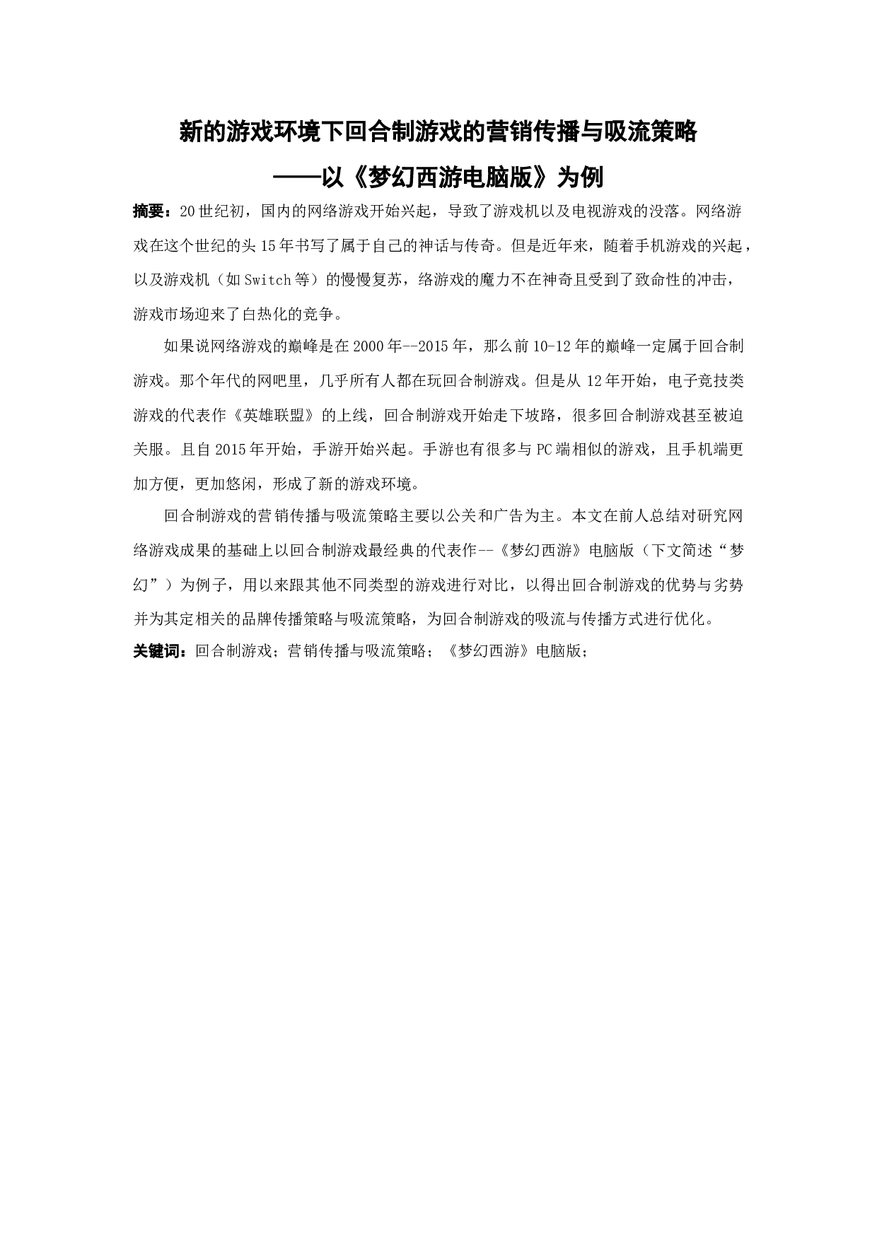新的游戏环境下回合制游戏的营销传播与吸流策略&mdash;&mdash;以梦幻西游电脑版为例-17919字.docx 第1页