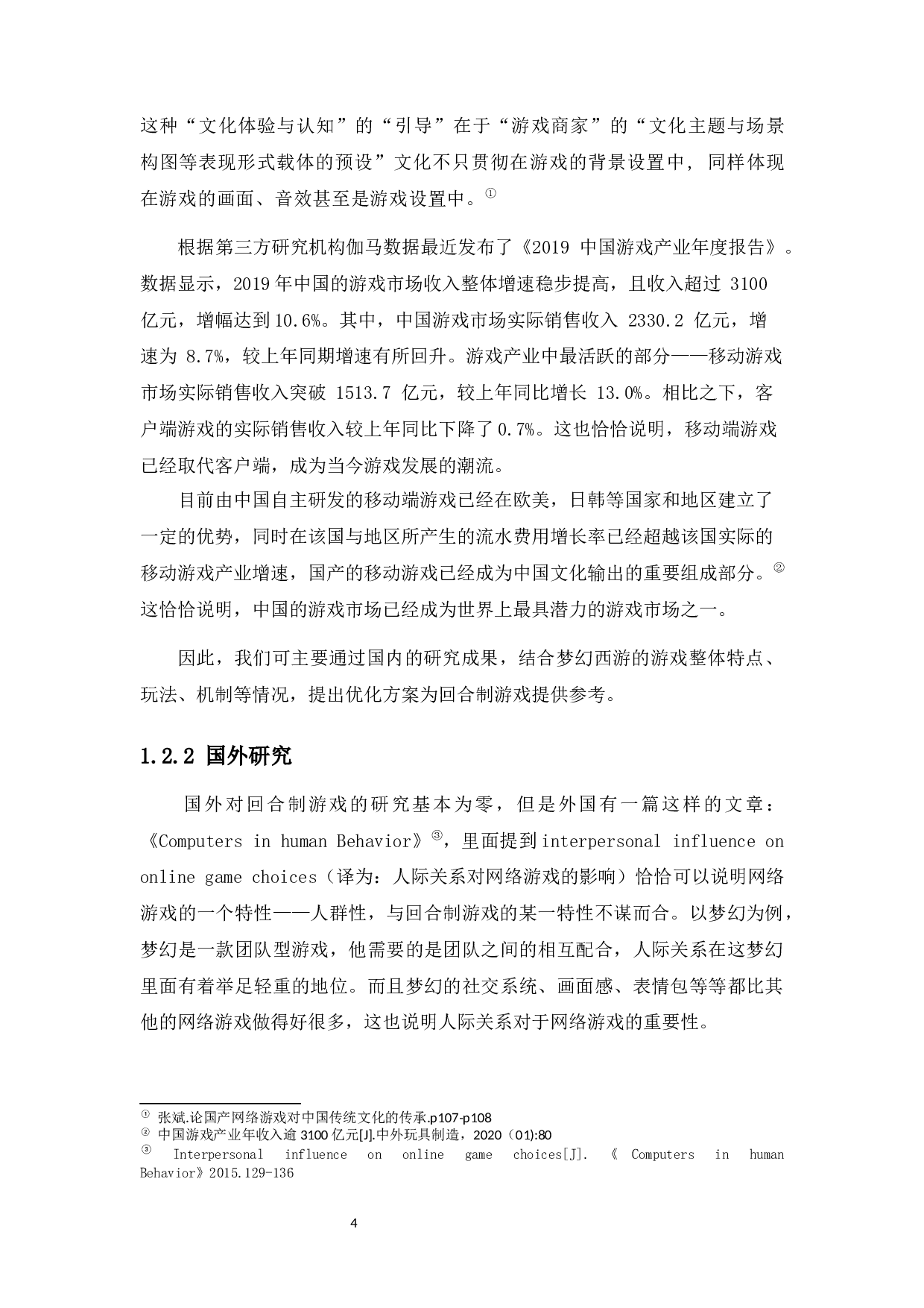 新的游戏环境下回合制游戏的营销传播与吸流策略&mdash;&mdash;以梦幻西游电脑版为例-17919字.docx 第8页