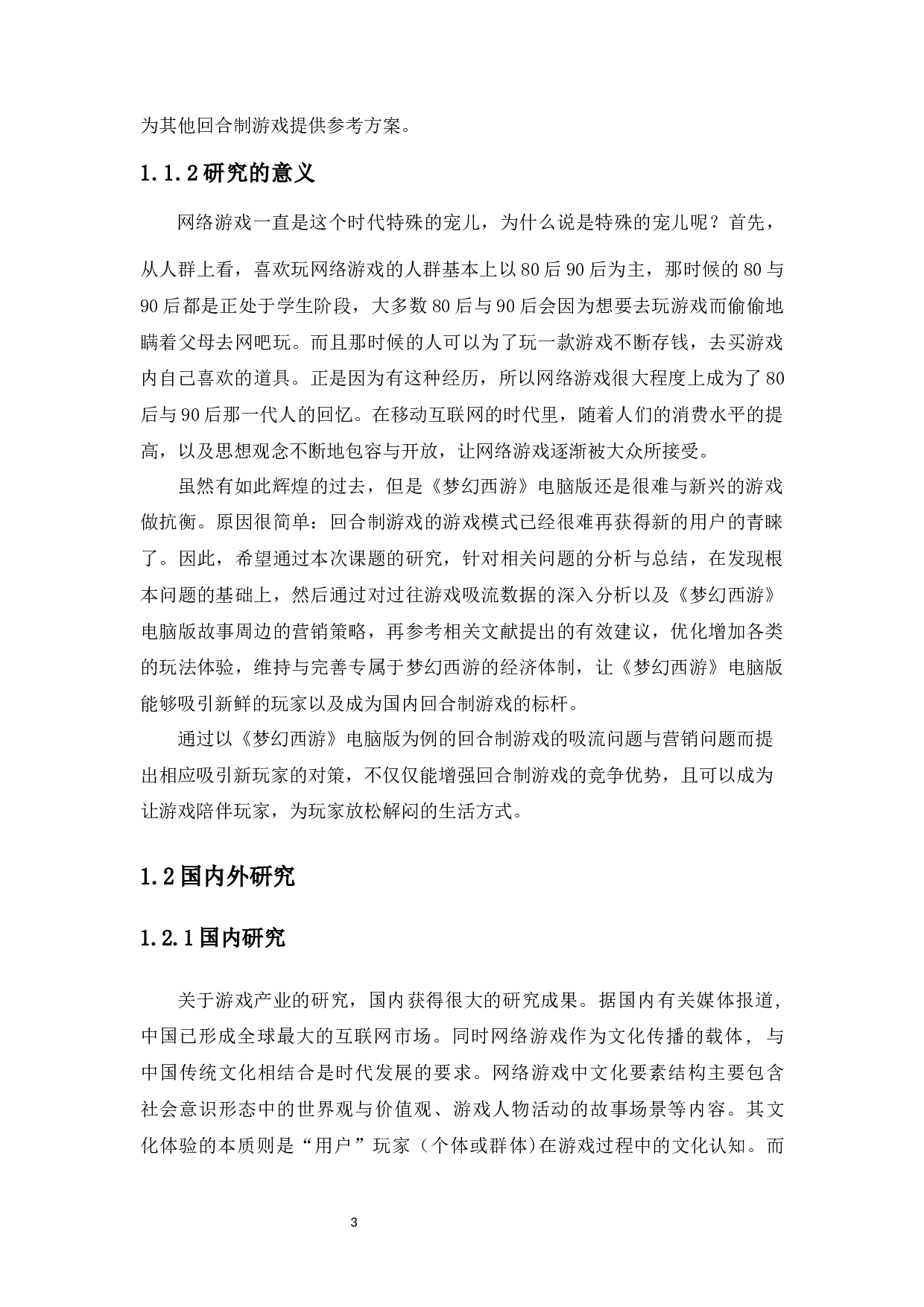新的游戏环境下回合制游戏的营销传播与吸流策略&mdash;&mdash;以梦幻西游电脑版为例-17919字.docx 第7页