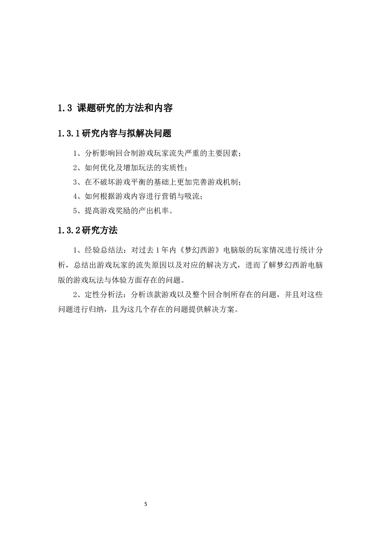 新的游戏环境下回合制游戏的营销传播与吸流策略&mdash;&mdash;以梦幻西游电脑版为例-17919字.docx 第9页