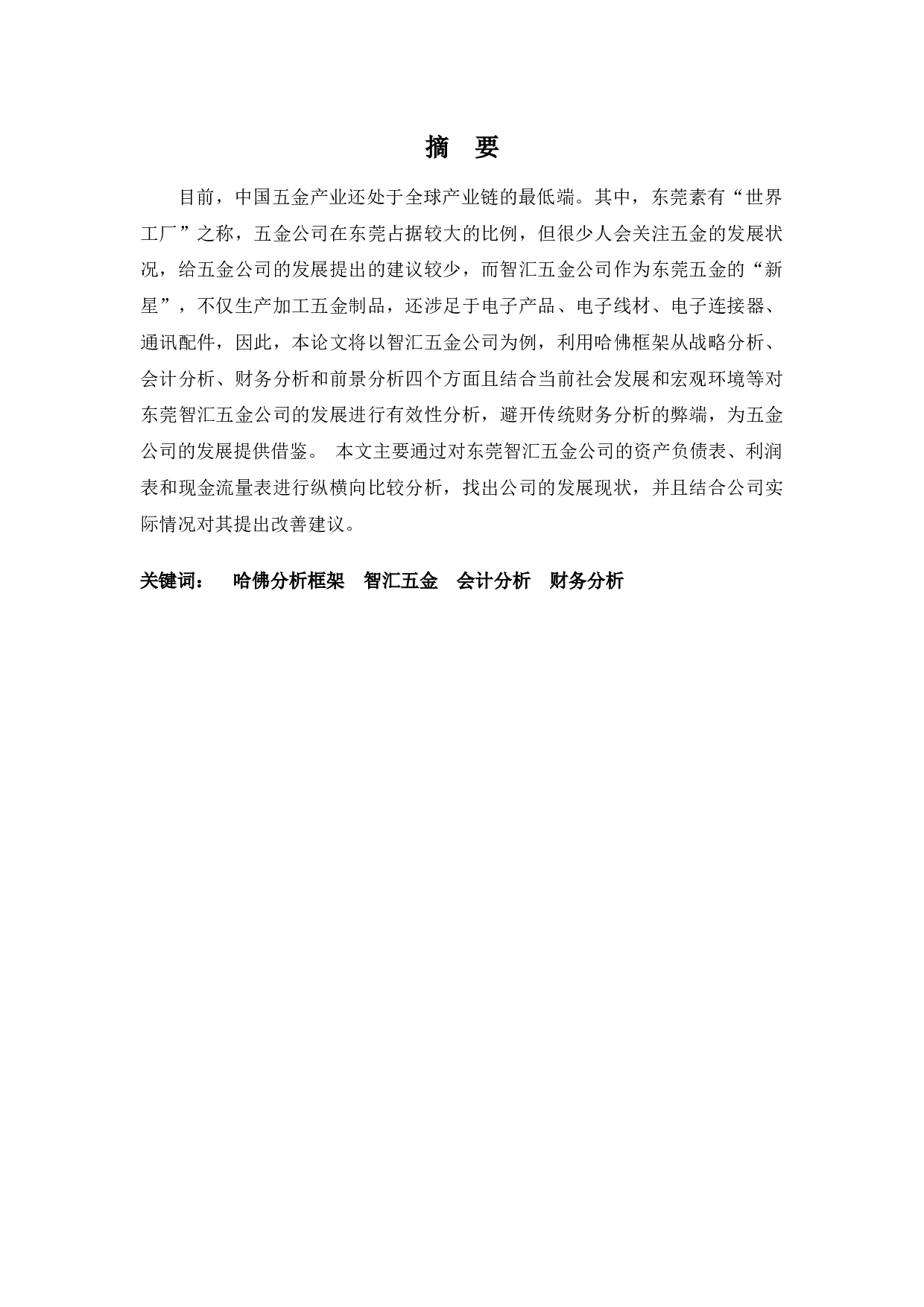 哈佛框架下智汇五金财务报表分析-15387字.docx 第1页