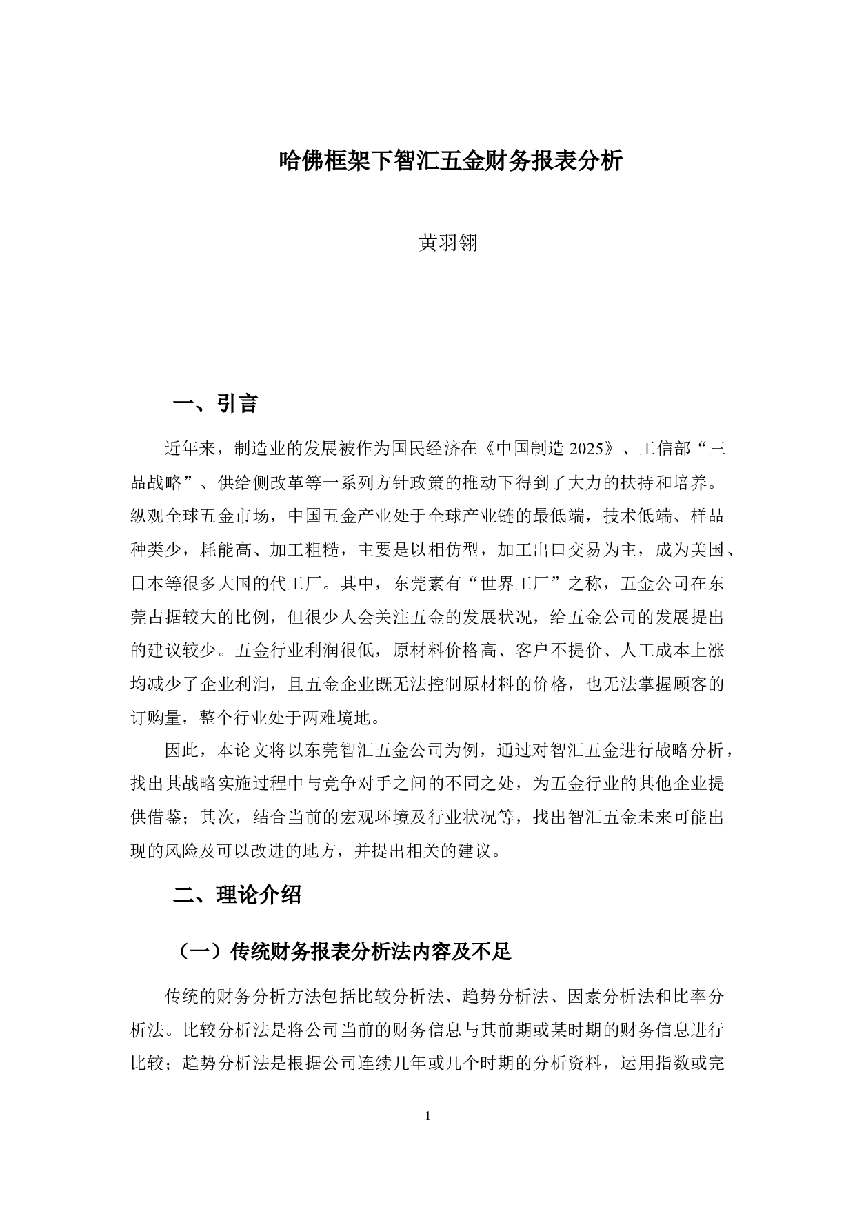 哈佛框架下智汇五金财务报表分析-15387字.docx 第5页