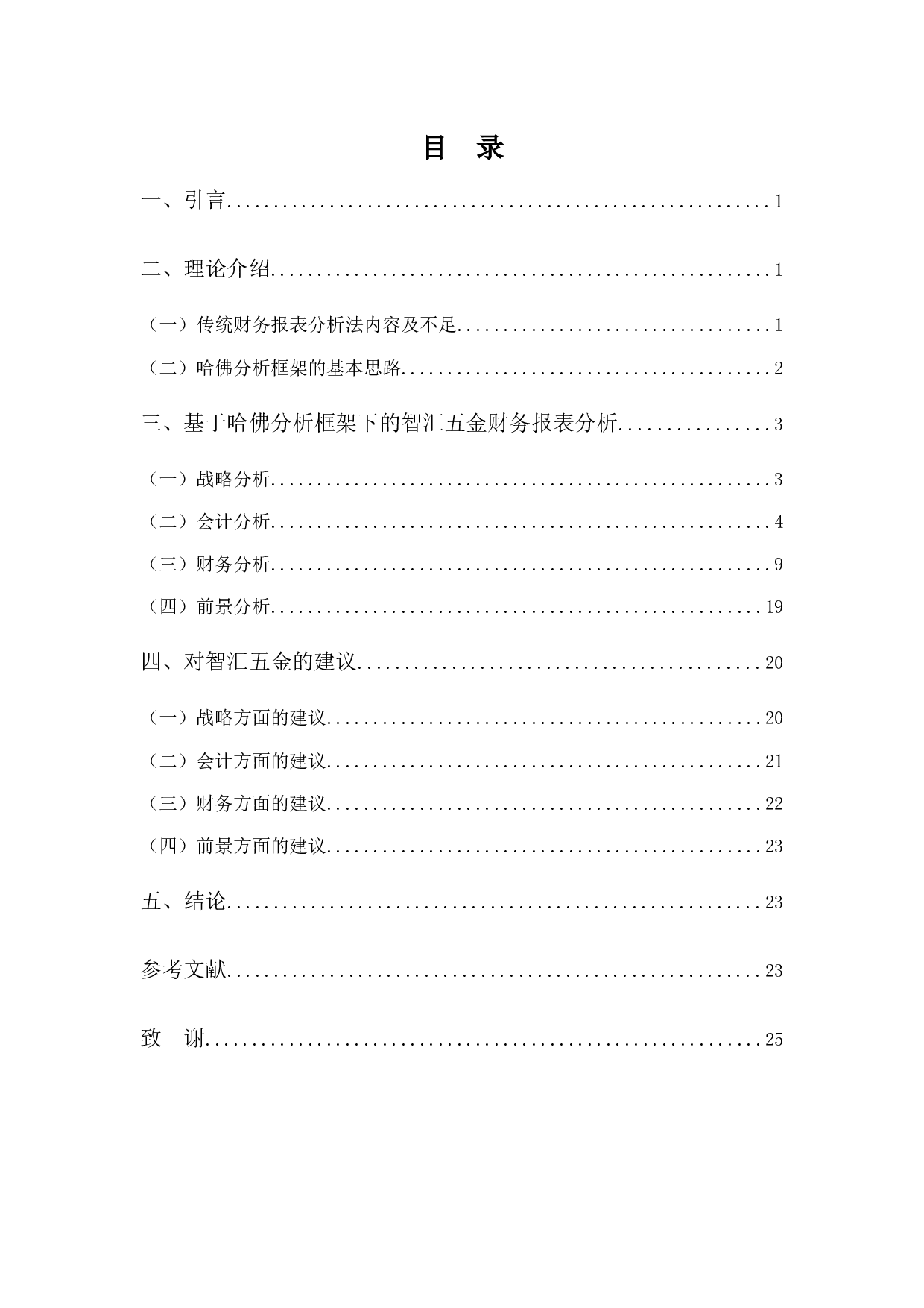 哈佛框架下智汇五金财务报表分析-15387字.docx 第3页