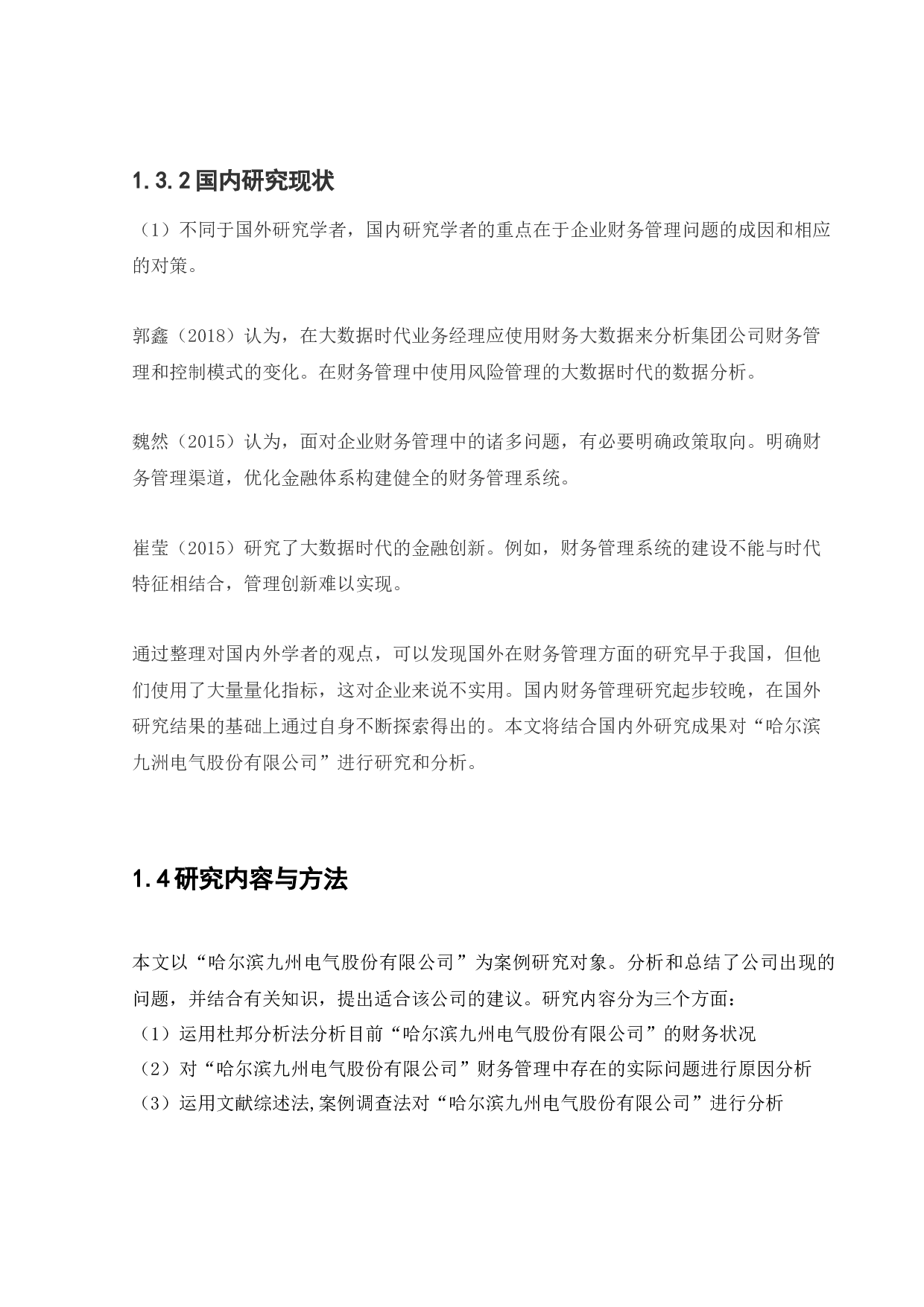 哈尔滨九州电气股份有限公司财务管理存在的问题研究-13099字.docx 第7页