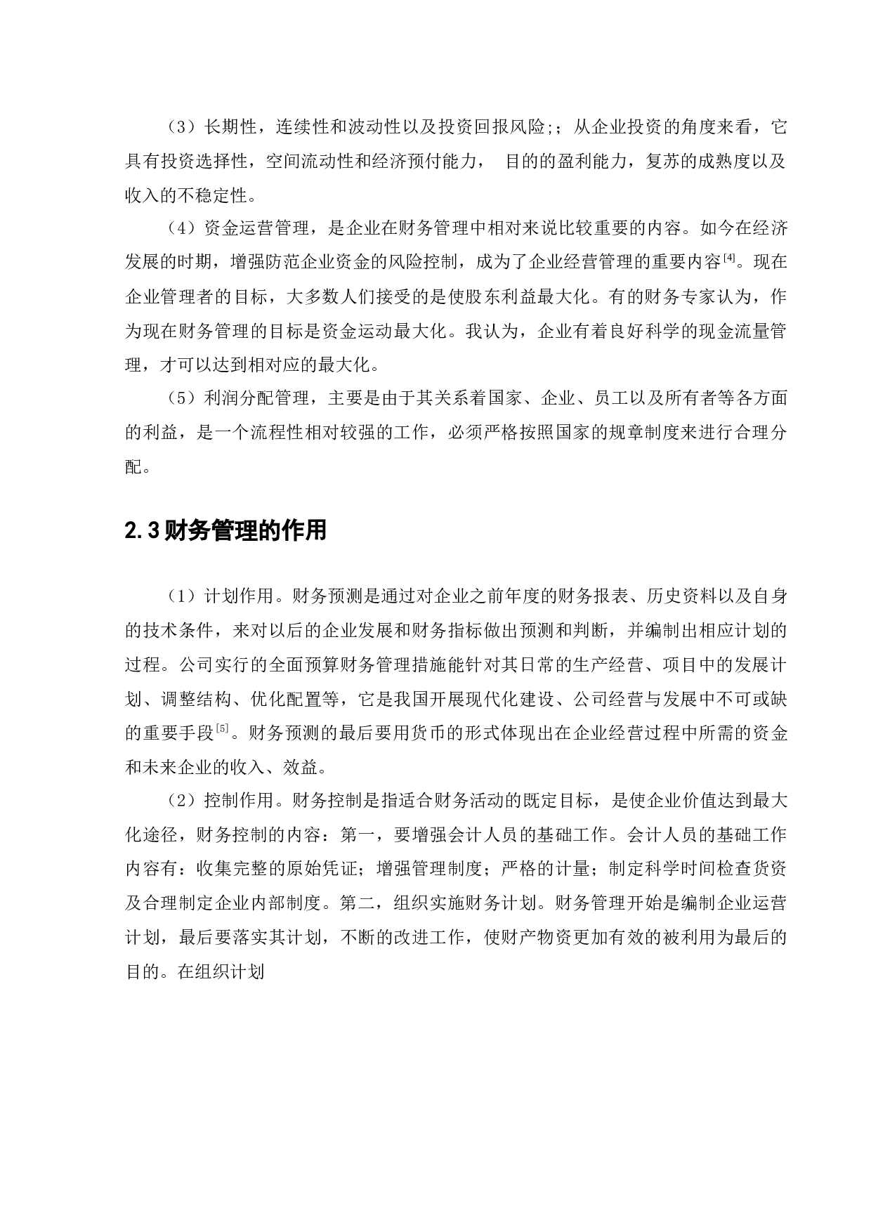 哈尔滨九州电气股份有限公司财务管理存在的问题研究-13099字.docx 第9页