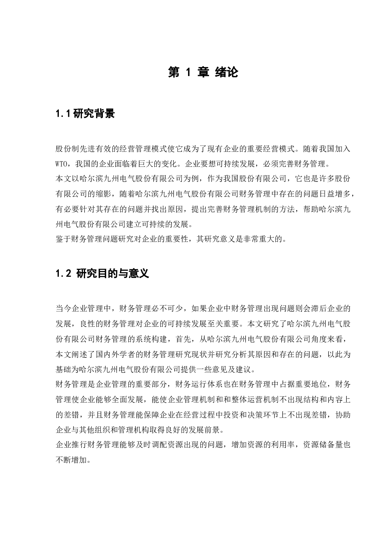 哈尔滨九州电气股份有限公司财务管理存在的问题研究-13099字.docx 第5页