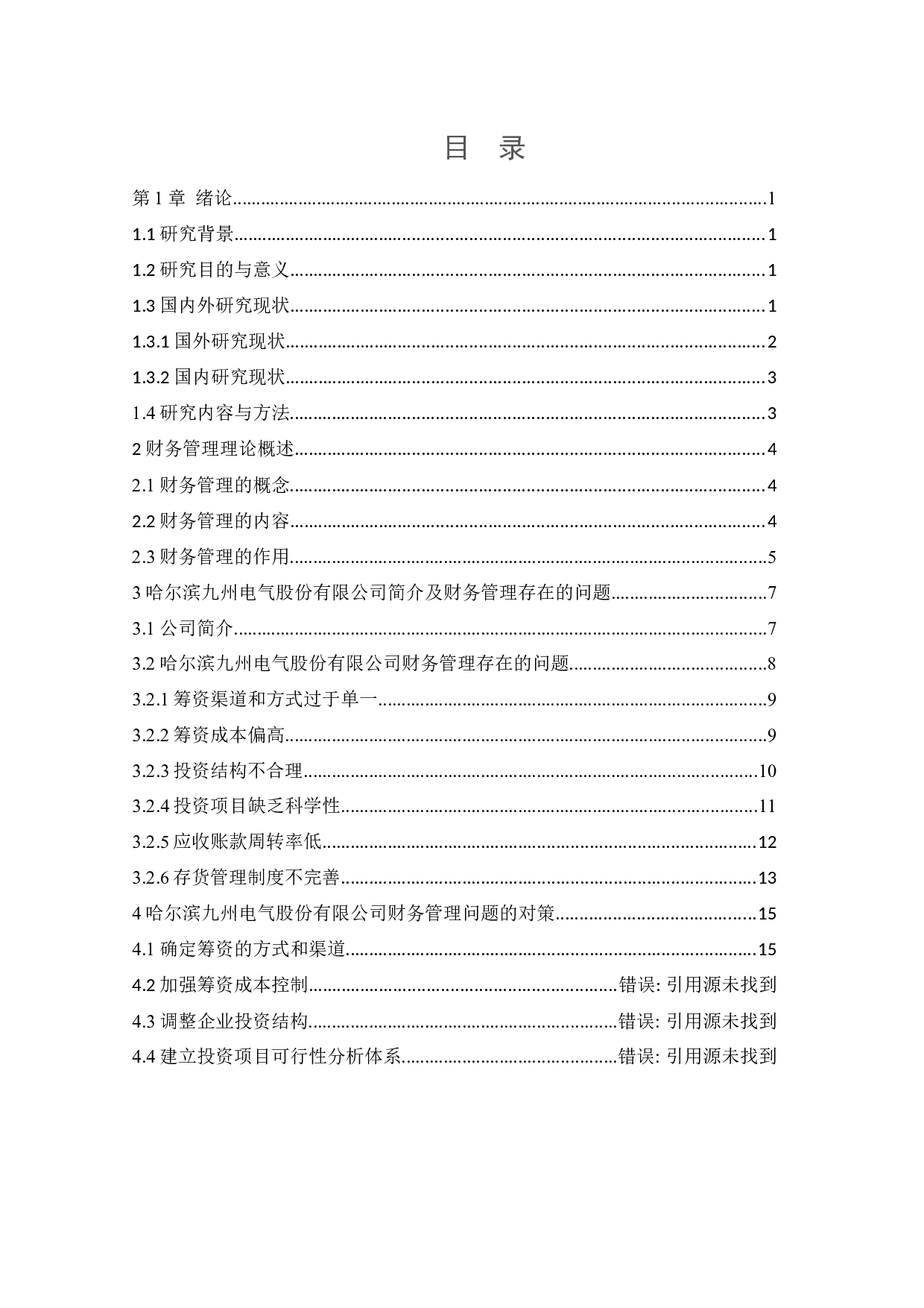 哈尔滨九州电气股份有限公司财务管理存在的问题研究-13099字.docx 第3页