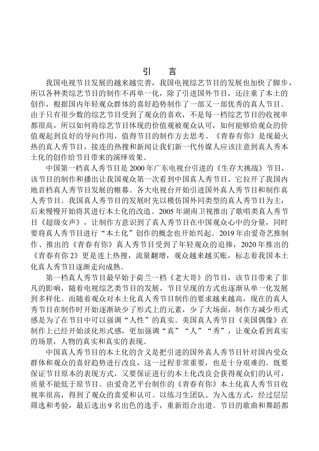 本土化真人秀节目的演绎效果&mdash;&mdash;以《青春有你》为例-9035字.docx 第4页