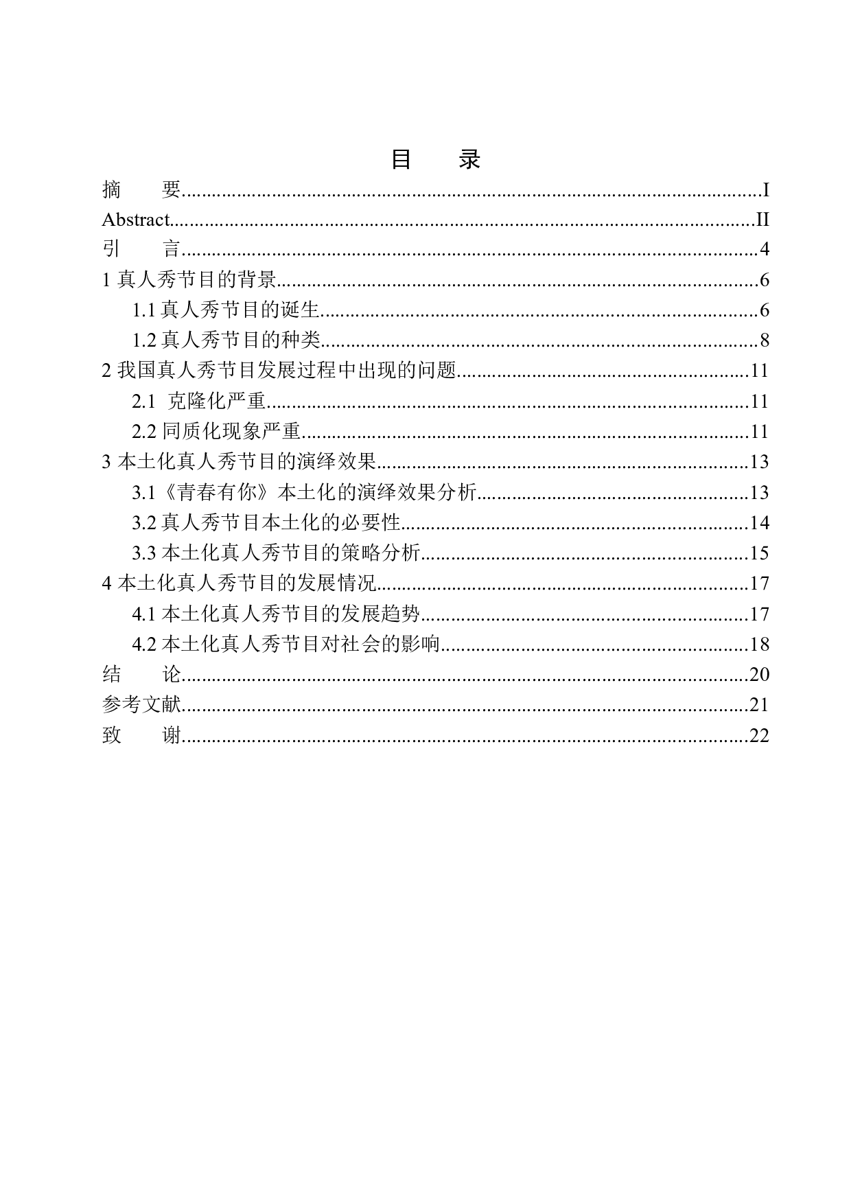 本土化真人秀节目的演绎效果&mdash;&mdash;以《青春有你》为例-9035字.docx 第1页