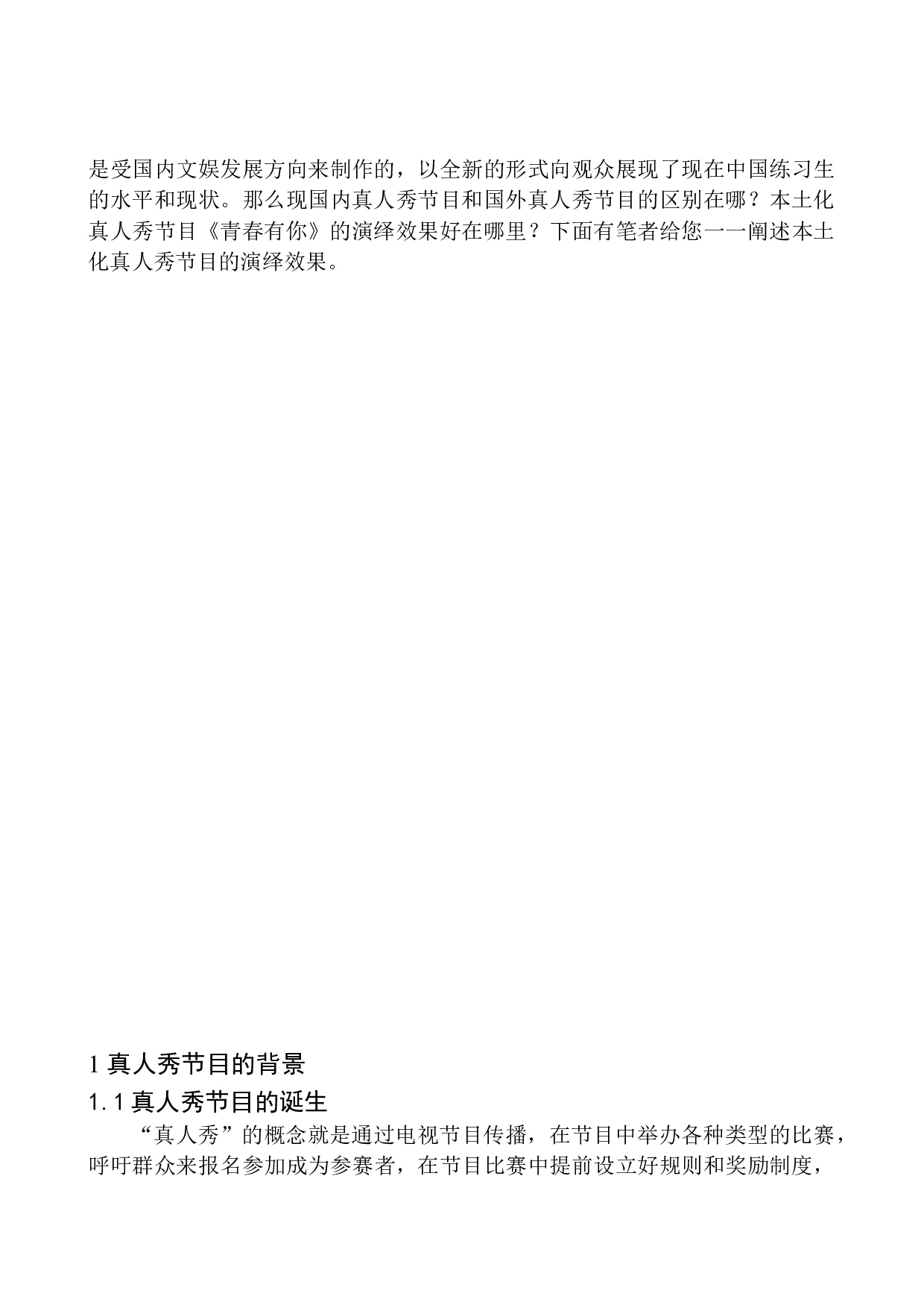 本土化真人秀节目的演绎效果&mdash;&mdash;以《青春有你》为例-9035字.docx 第5页