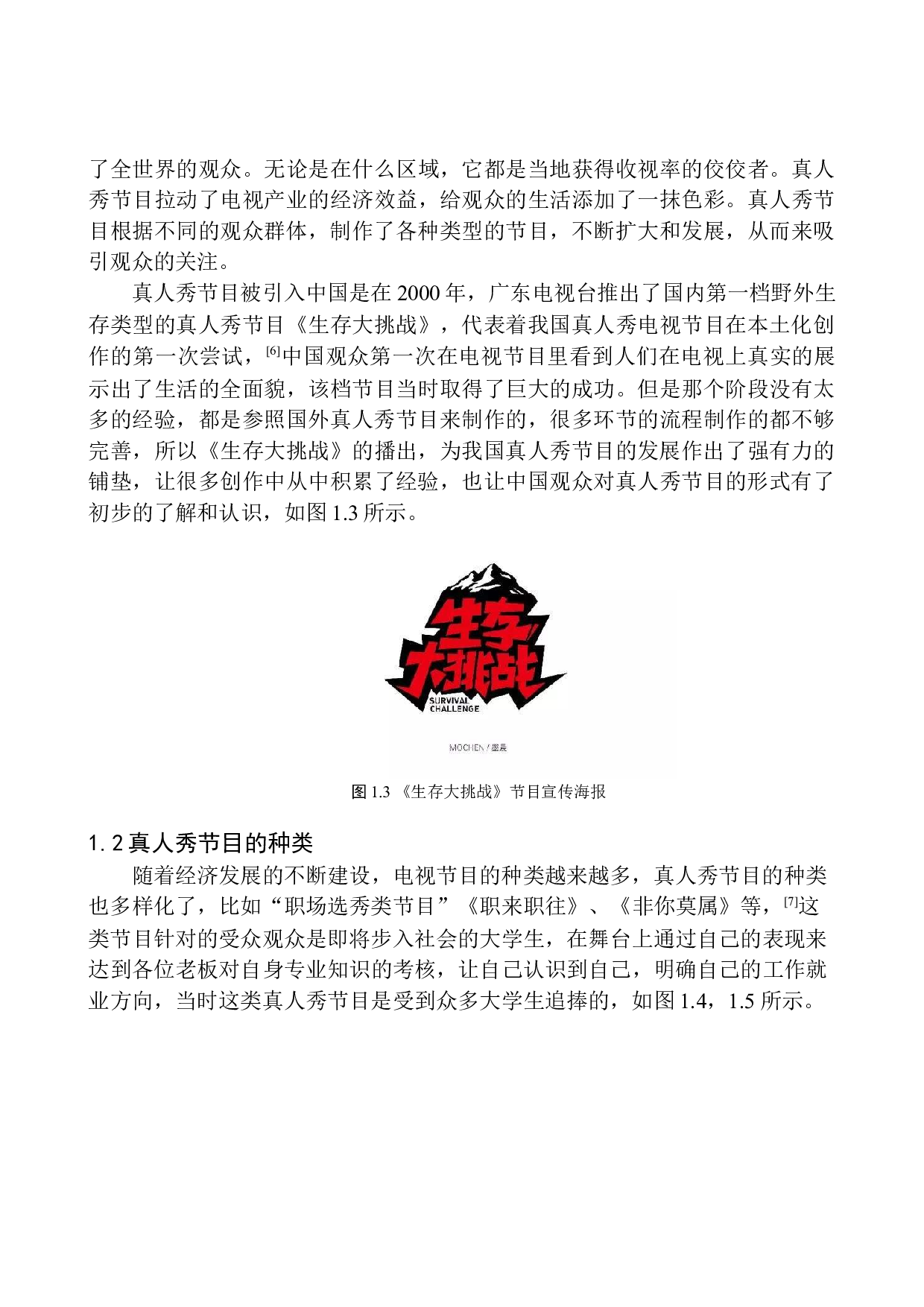 本土化真人秀节目的演绎效果&mdash;&mdash;以《青春有你》为例-9035字.docx 第7页