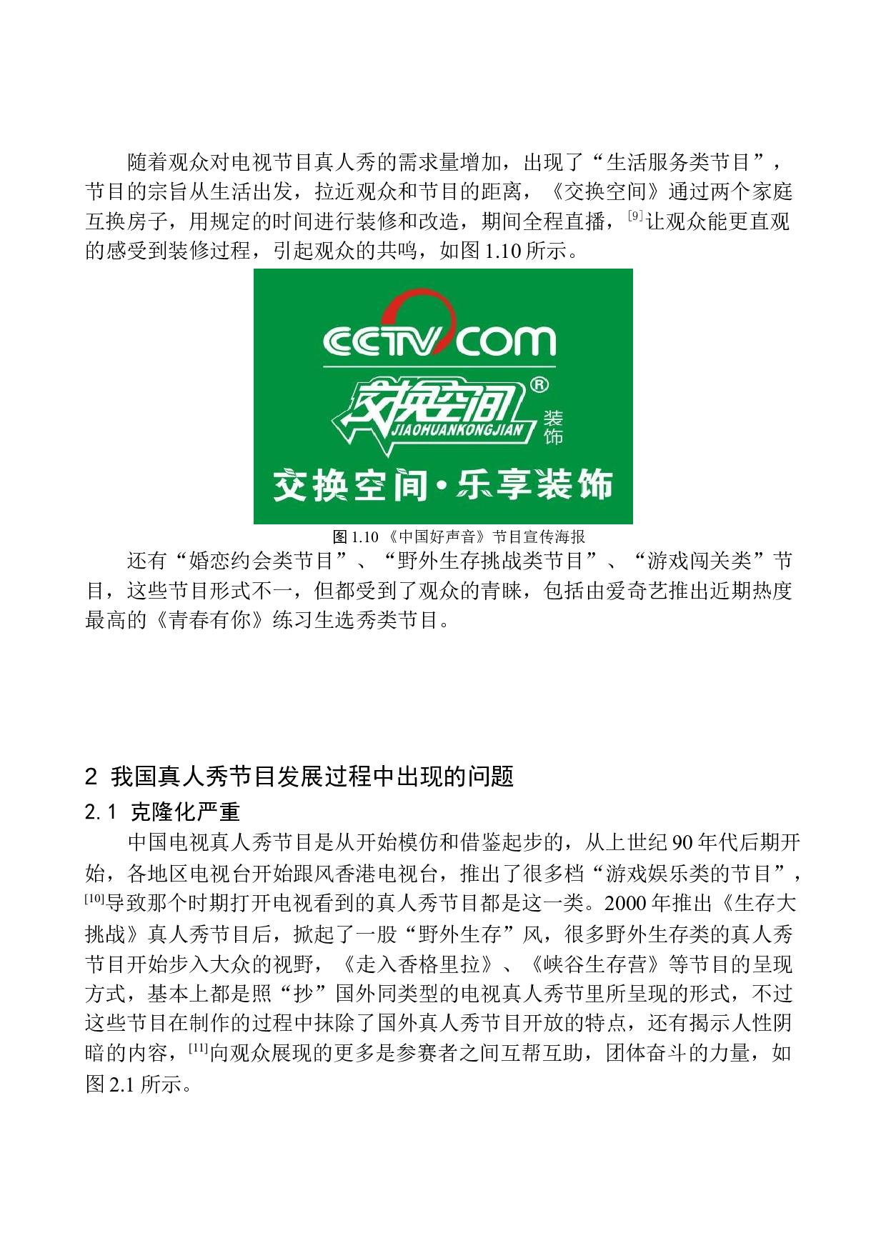 本土化真人秀节目的演绎效果&mdash;&mdash;以《青春有你》为例-9035字.docx 第10页