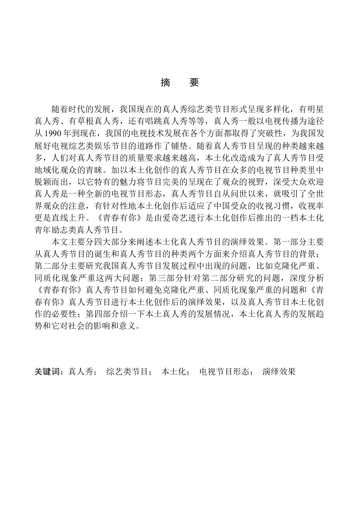 本土化真人秀节目的演绎效果&mdash;&mdash;以《青春有你》为例-9035字.docx 第2页