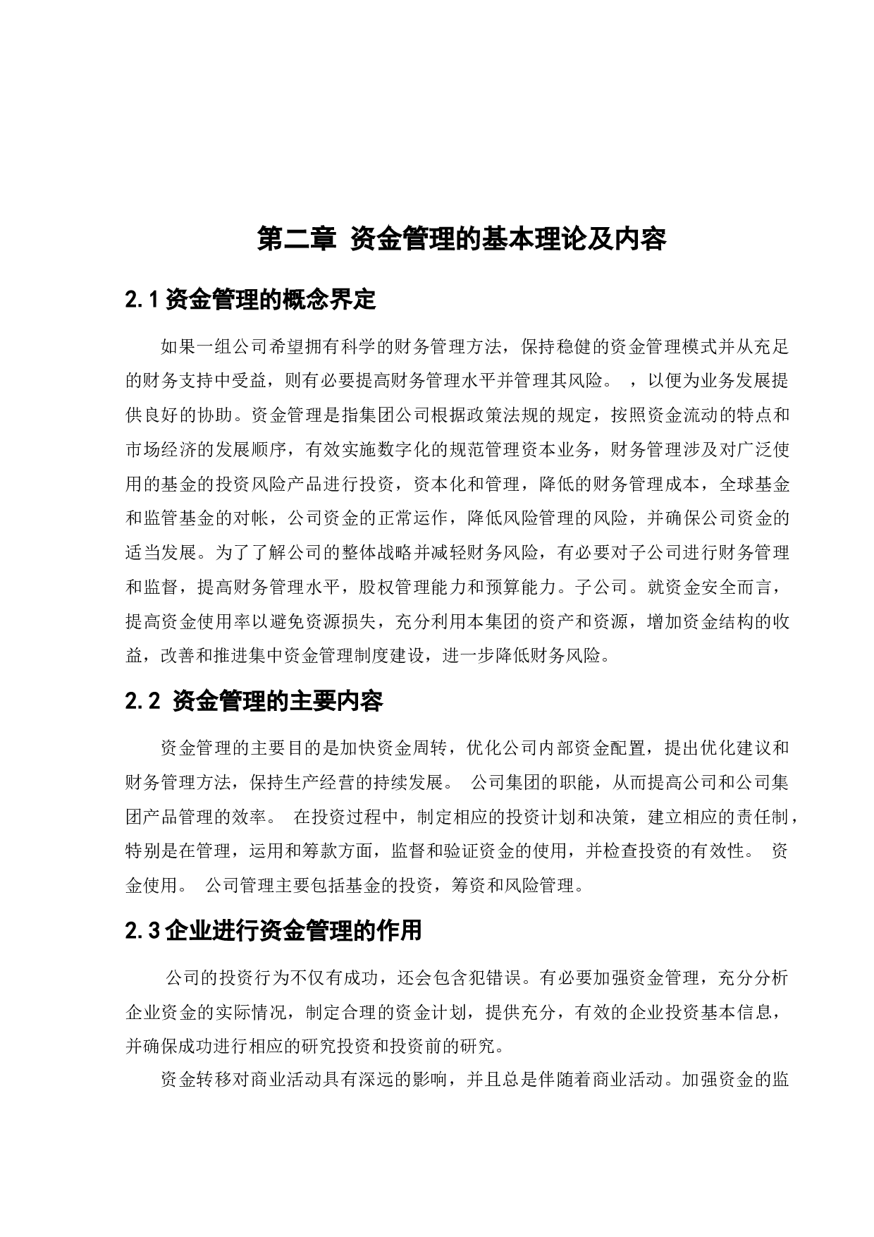 哈药集团股份有限公司资金管理问题研究-11073字.docx 第7页