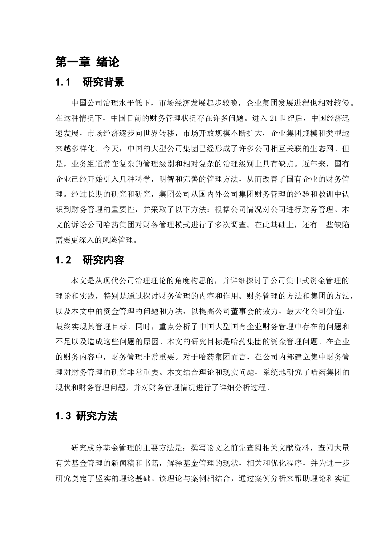 哈药集团股份有限公司资金管理问题研究-11073字.docx 第5页