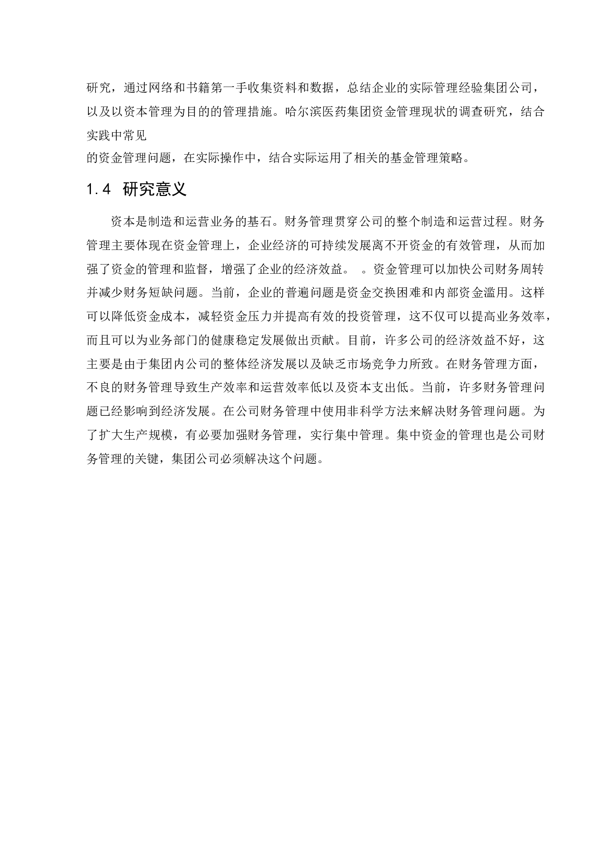 哈药集团股份有限公司资金管理问题研究-11073字.docx 第6页