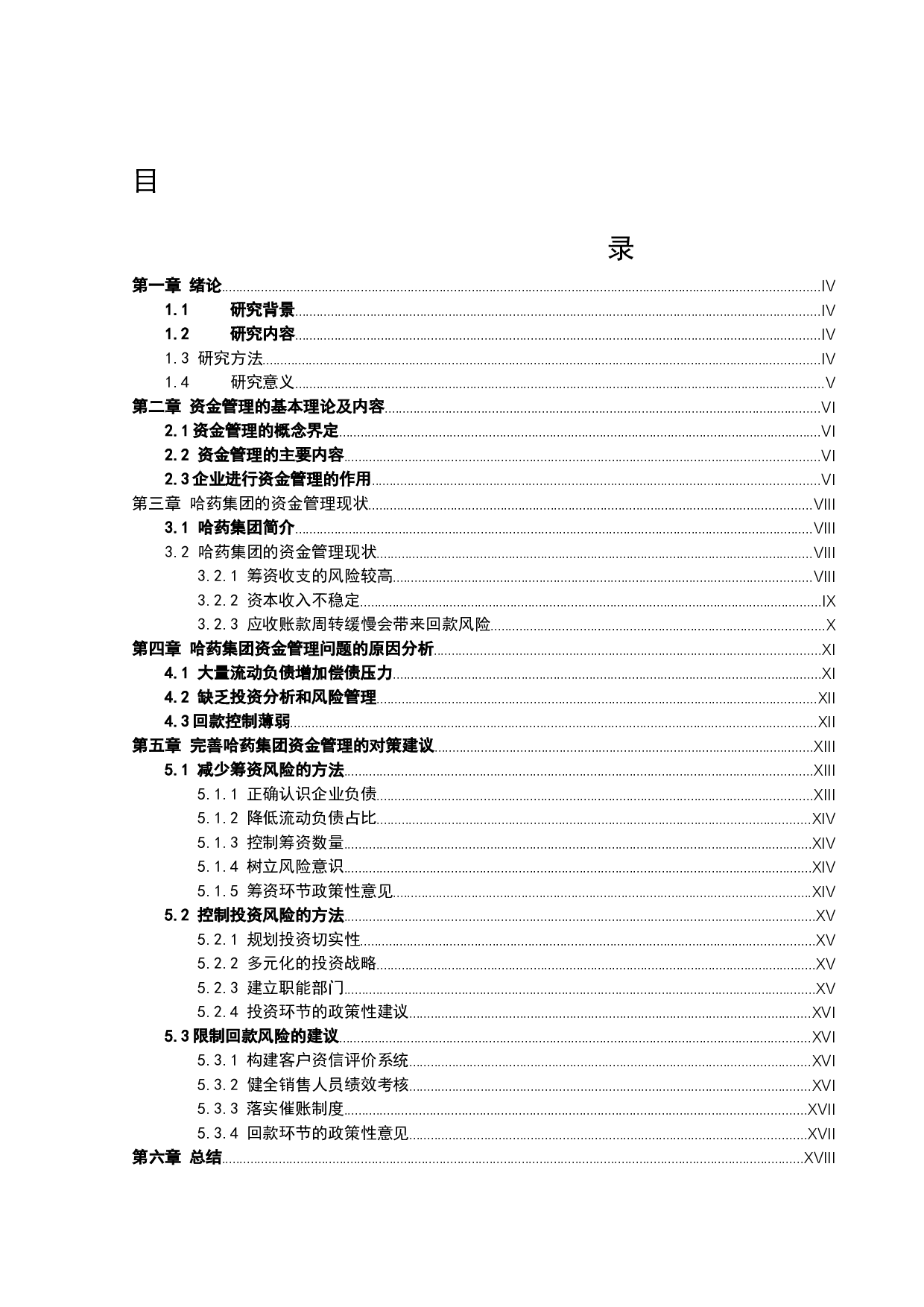 哈药集团股份有限公司资金管理问题研究-11073字.docx 第3页