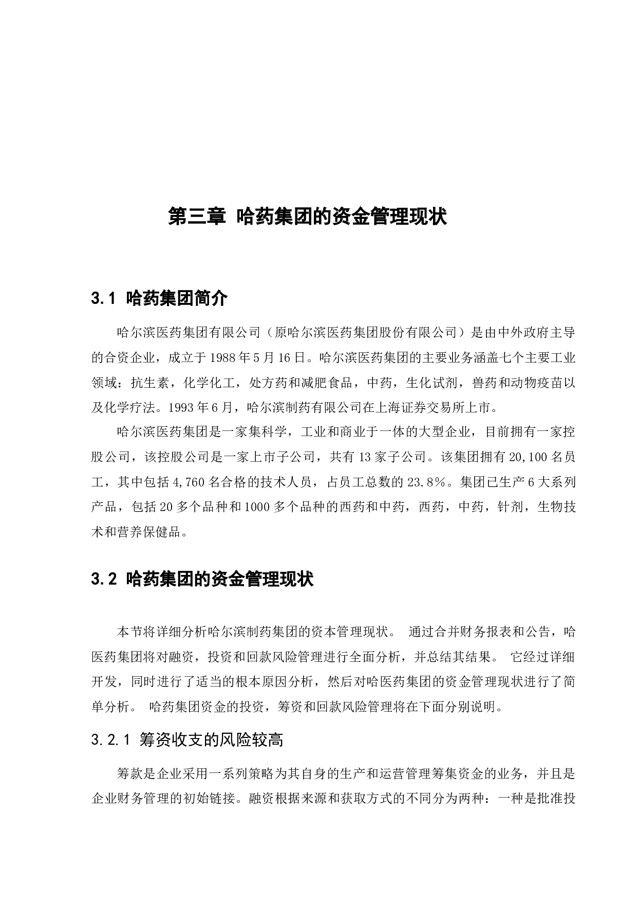 哈药集团股份有限公司资金管理问题研究-11073字.docx 第9页
