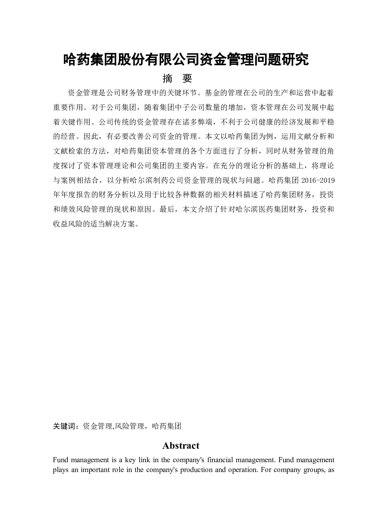 哈药集团股份有限公司资金管理问题研究-11073字.docx 第1页