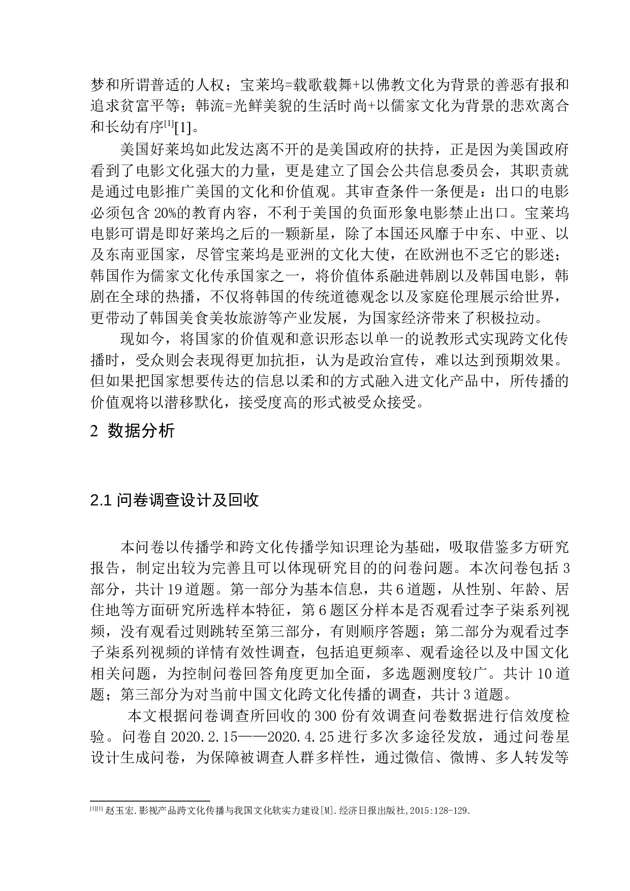 李子柒YouTube粉丝破百万意味什么？关于中国文化实现跨文化传播的调查问卷及思考-11492字.docx 第6页