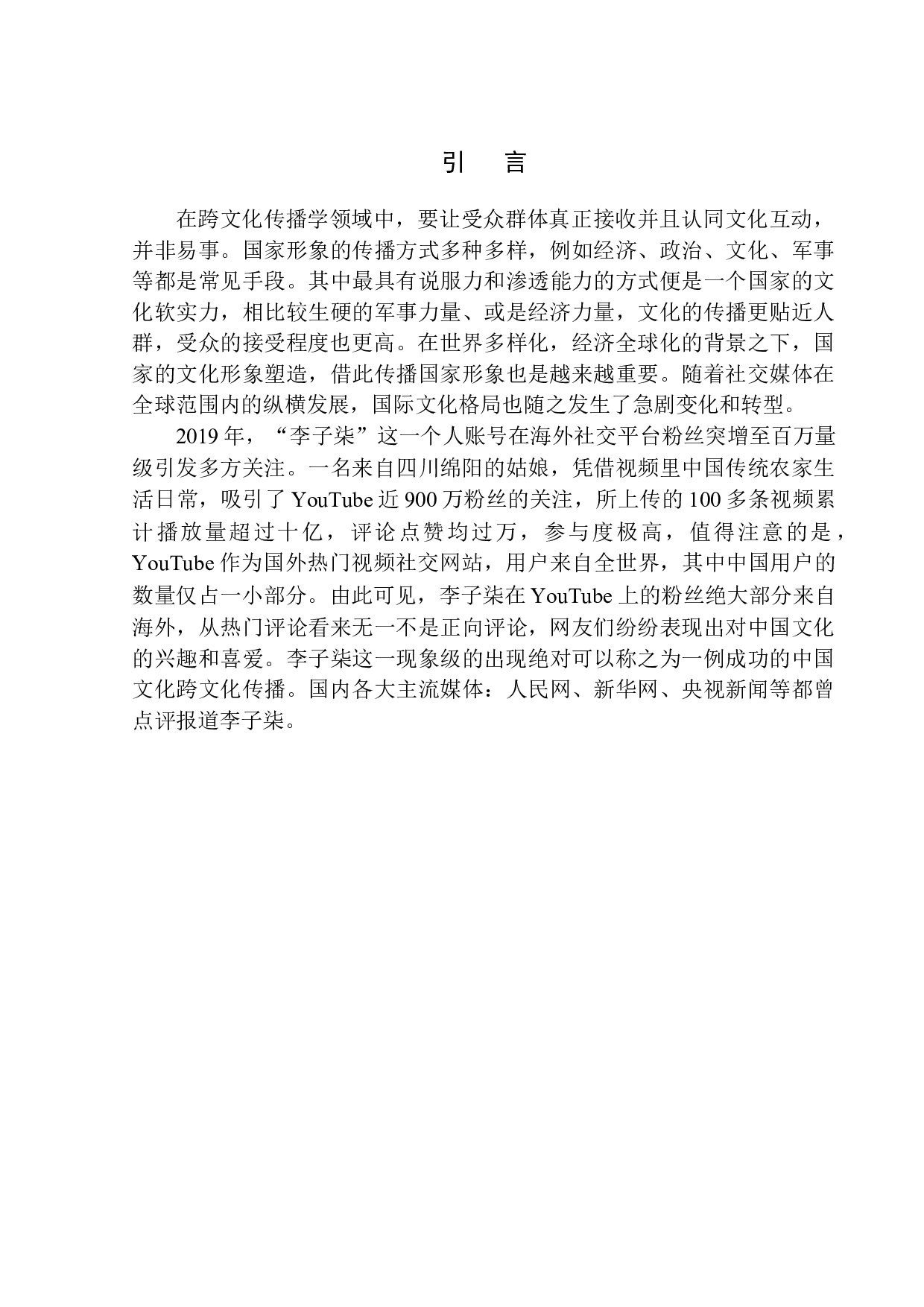 李子柒YouTube粉丝破百万意味什么？关于中国文化实现跨文化传播的调查问卷及思考-11492字.docx 第4页