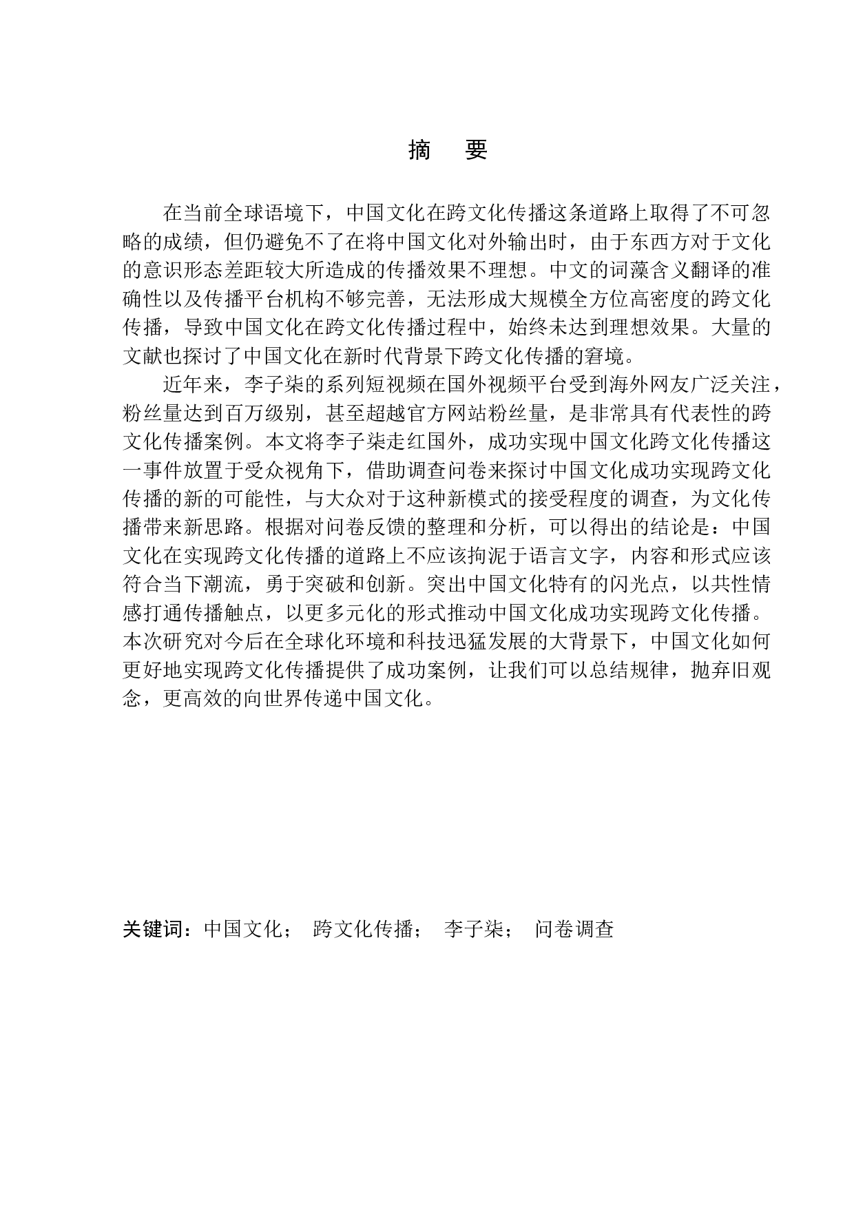 李子柒YouTube粉丝破百万意味什么？关于中国文化实现跨文化传播的调查问卷及思考-11492字.docx 第1页