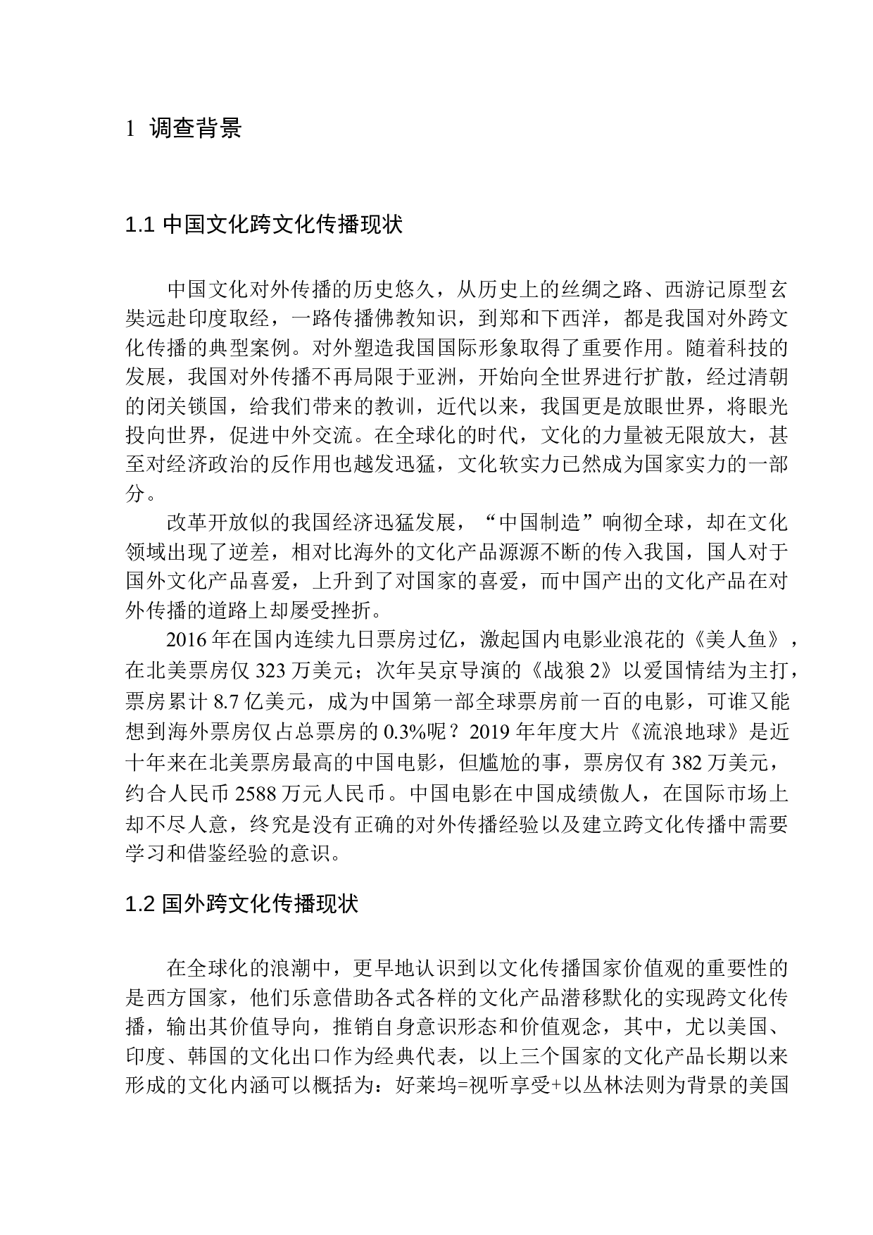 李子柒YouTube粉丝破百万意味什么？关于中国文化实现跨文化传播的调查问卷及思考-11492字.docx 第5页