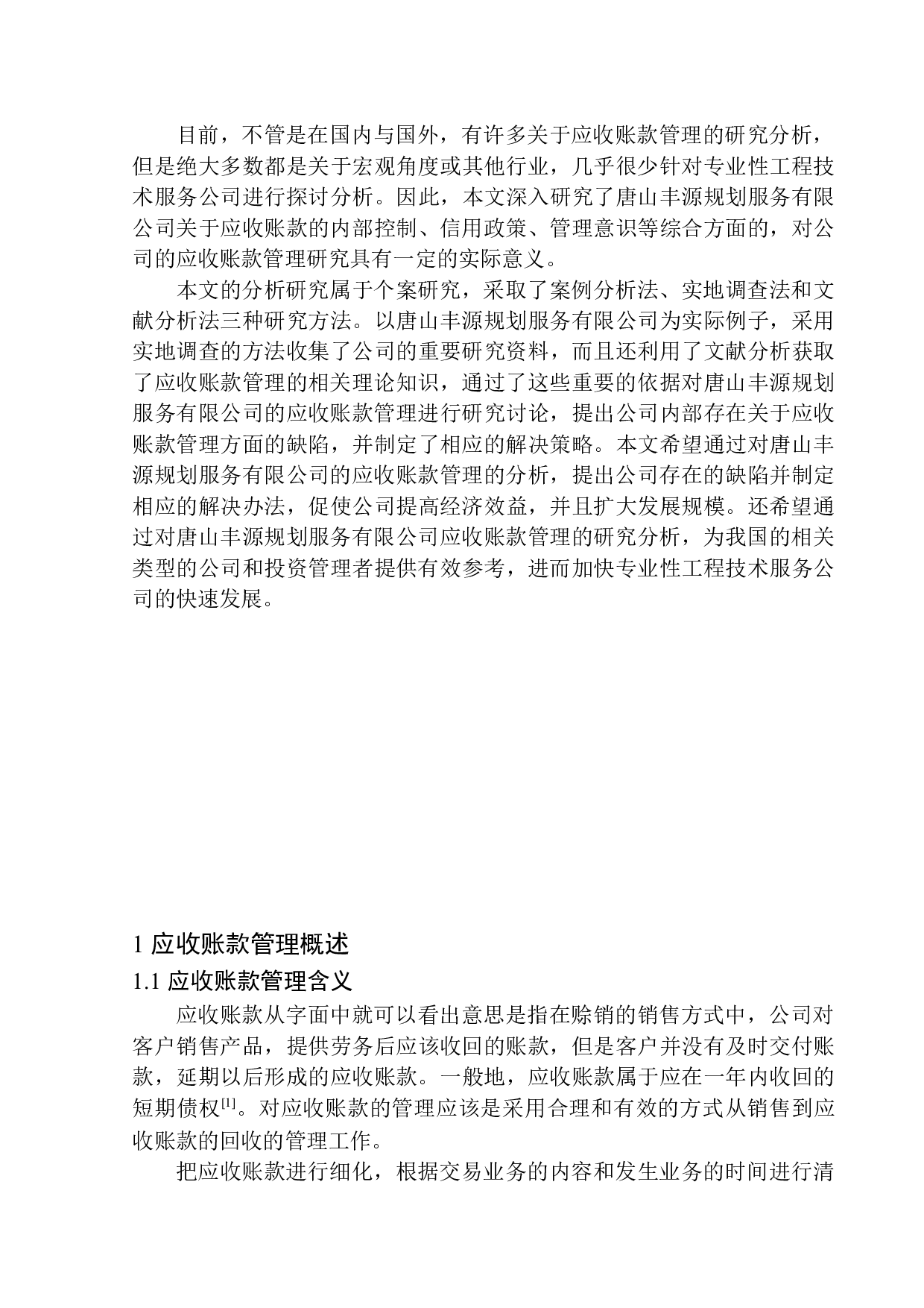 唐山丰源规划服务有限公司应收账款管理问题研究-12072字.docx 第4页