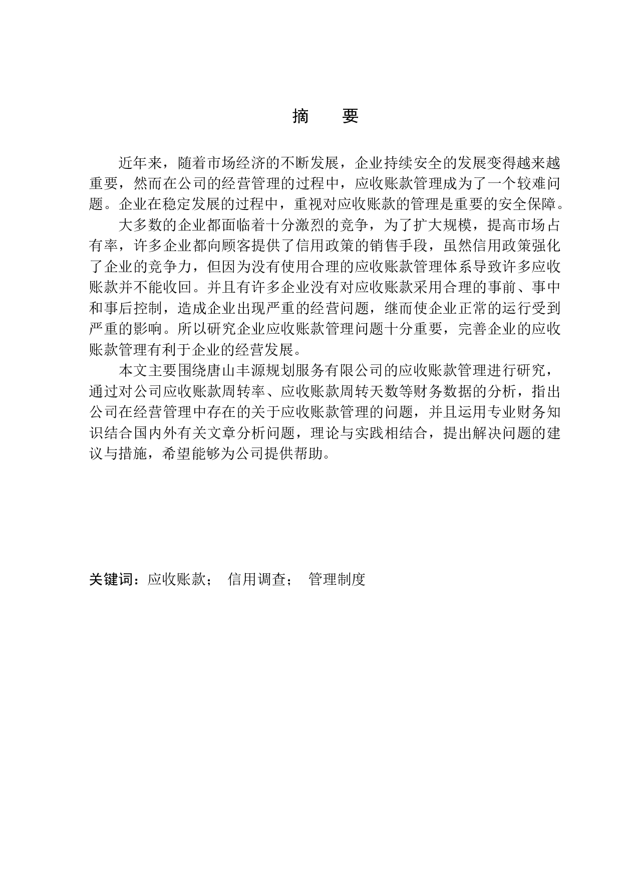 唐山丰源规划服务有限公司应收账款管理问题研究-12072字.docx 第1页