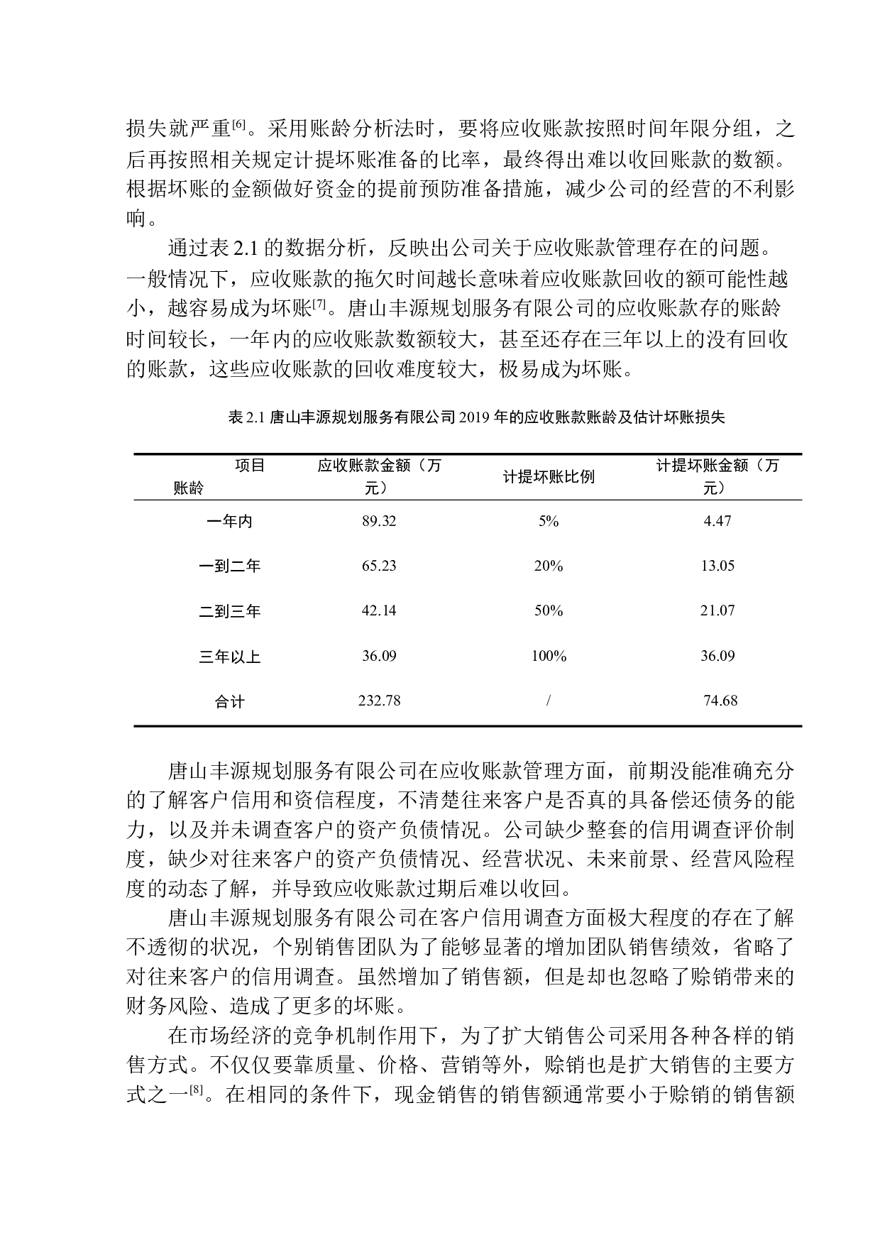 唐山丰源规划服务有限公司应收账款管理问题研究-12072字.docx 第8页