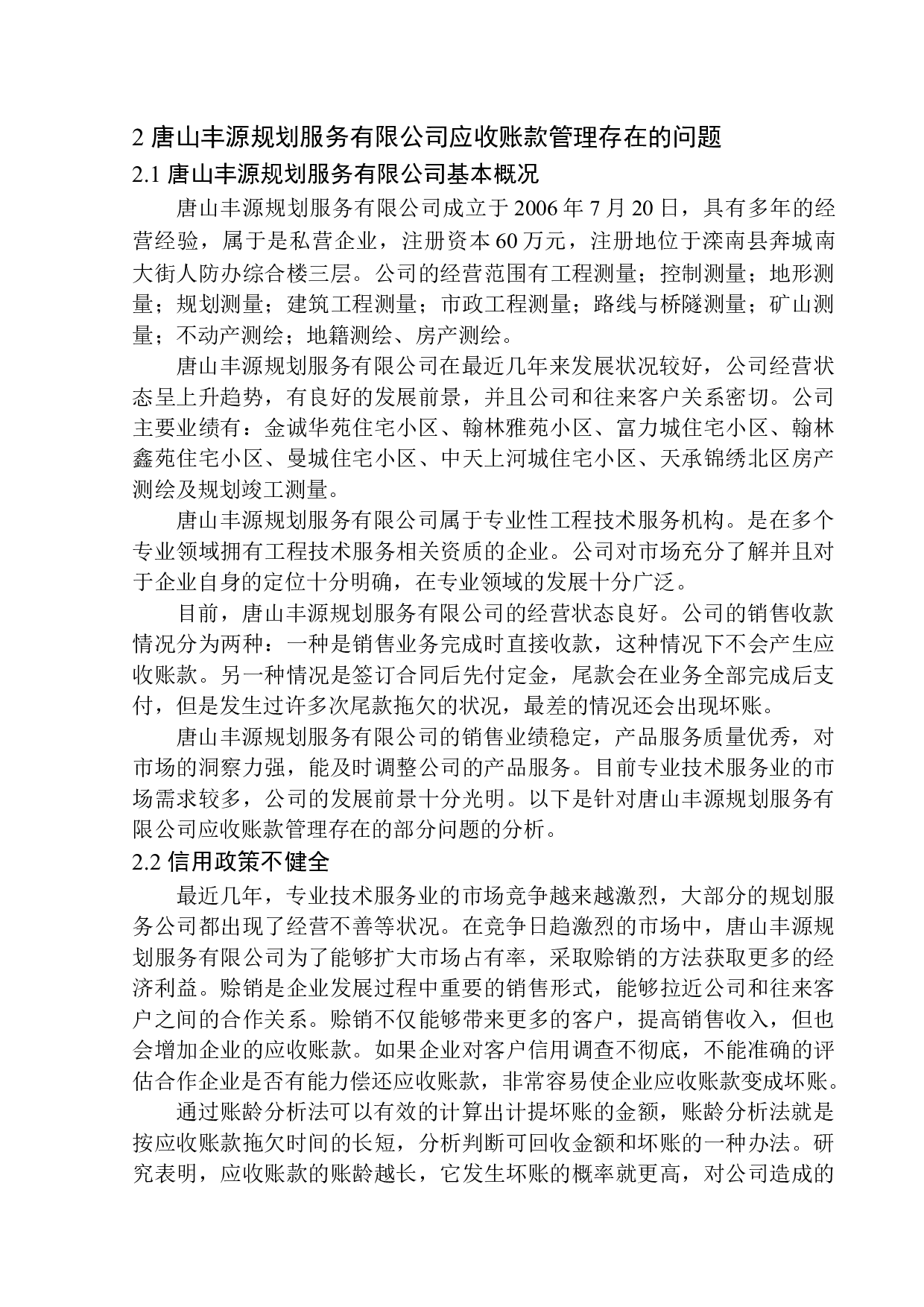 唐山丰源规划服务有限公司应收账款管理问题研究-12072字.docx 第7页