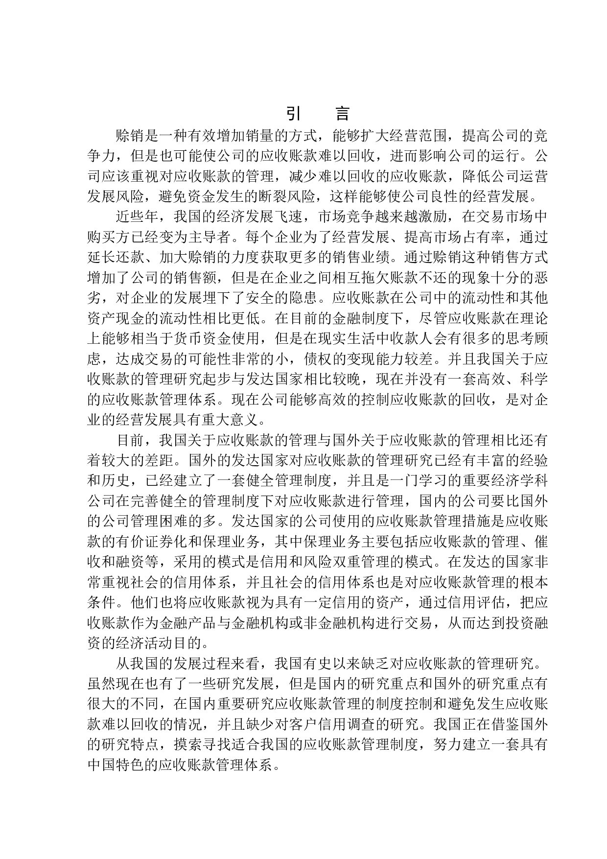 唐山丰源规划服务有限公司应收账款管理问题研究-12072字.docx 第3页