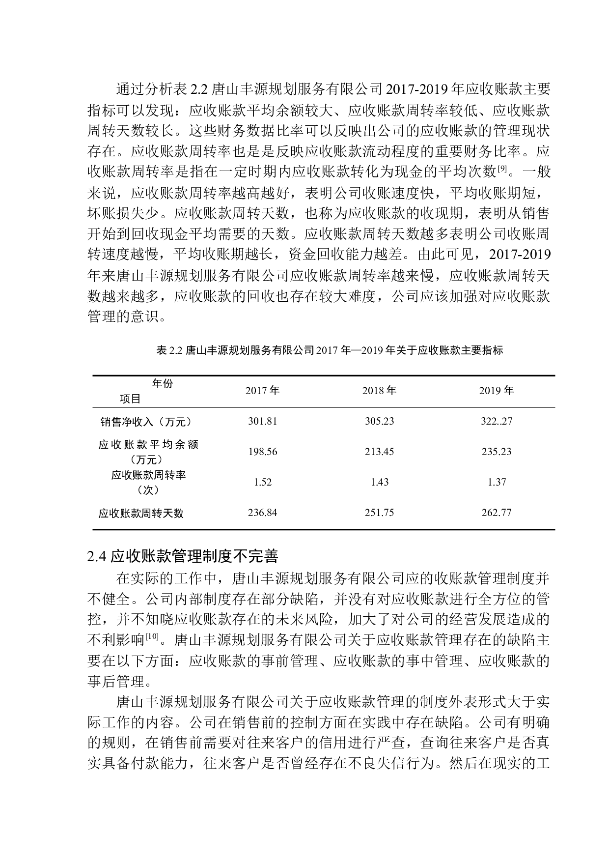 唐山丰源规划服务有限公司应收账款管理问题研究-12072字.docx 第10页