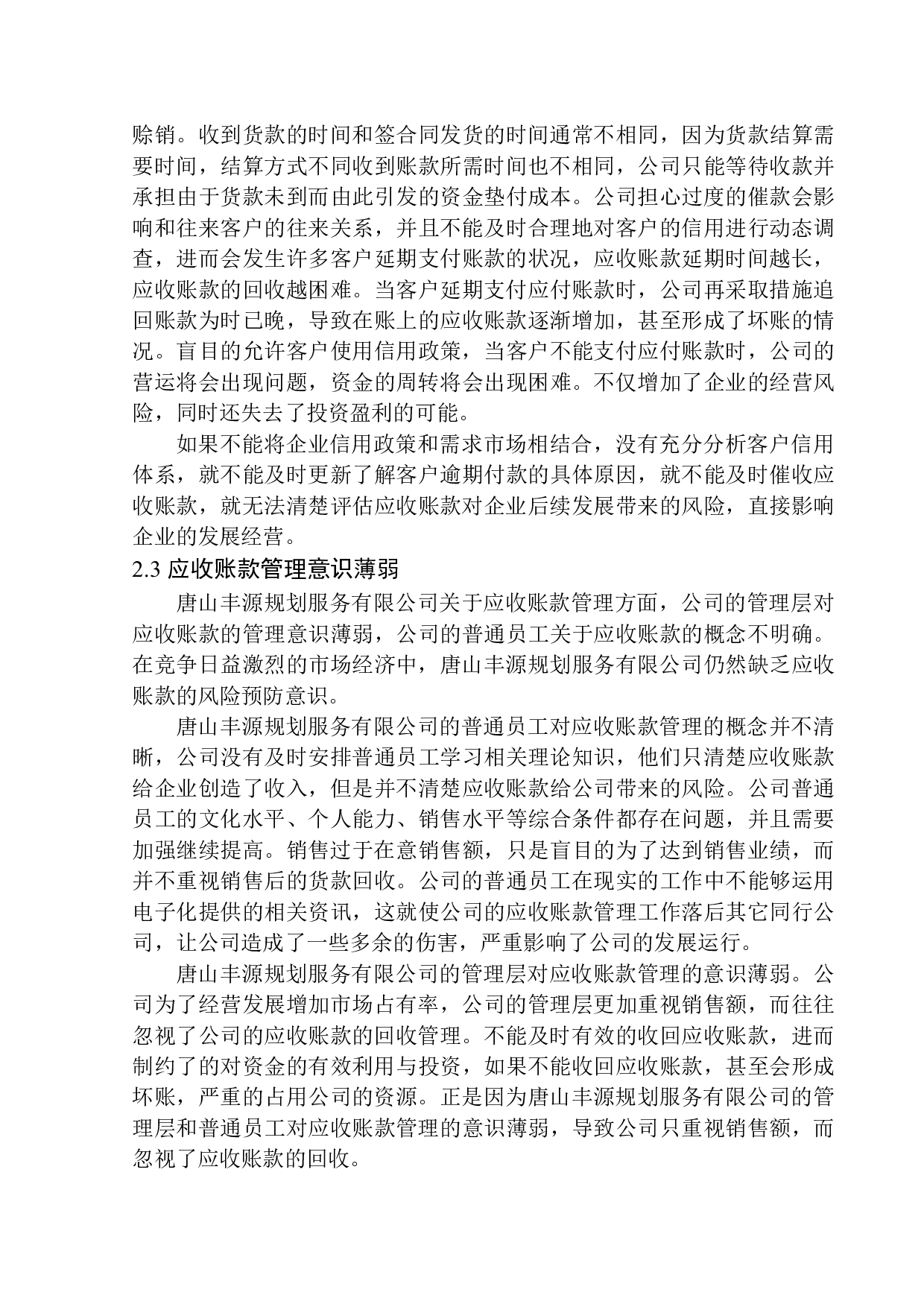 唐山丰源规划服务有限公司应收账款管理问题研究-12072字.docx 第9页