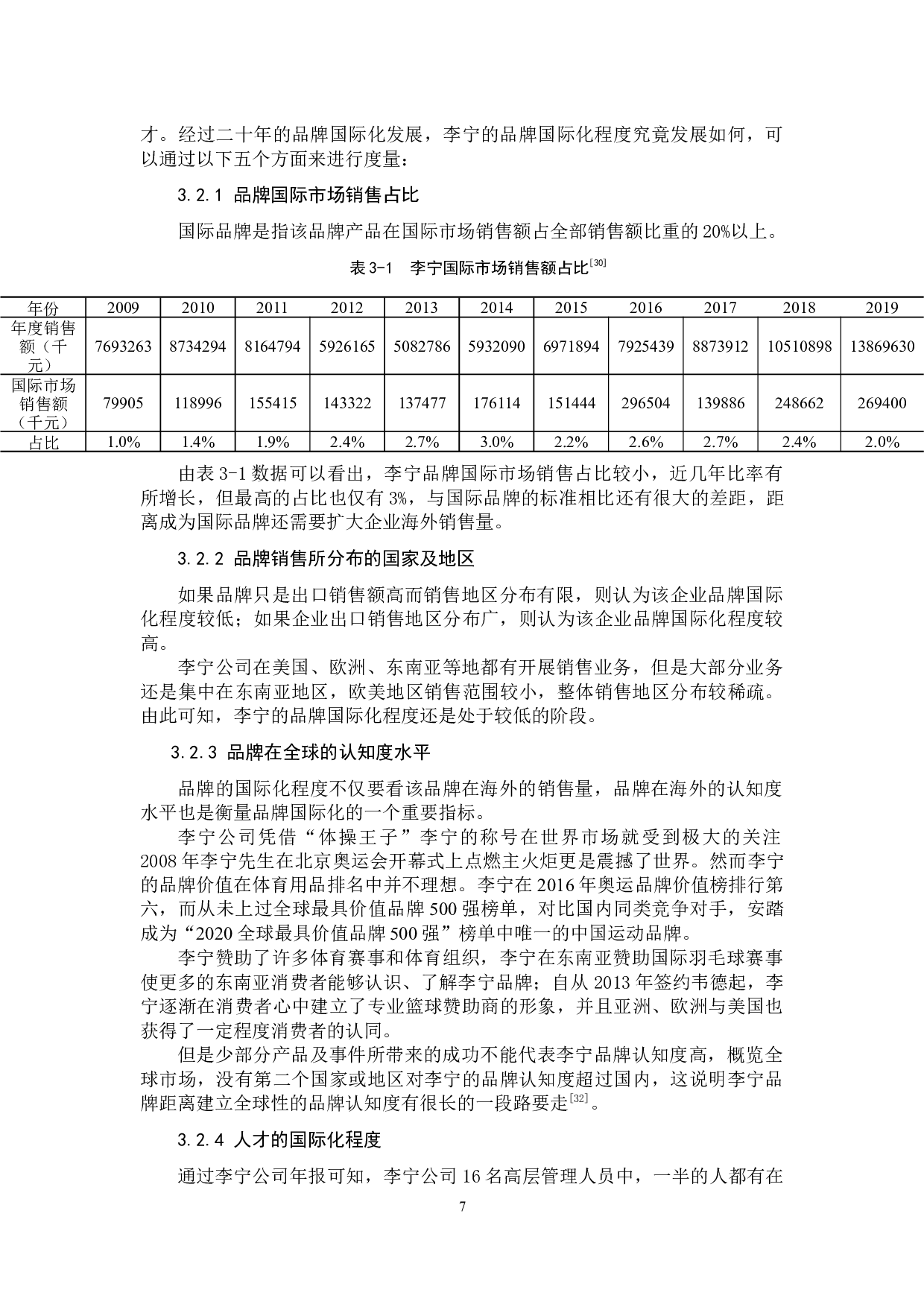 李宁品牌国际化传播策略研究-12830字.docx 第10页