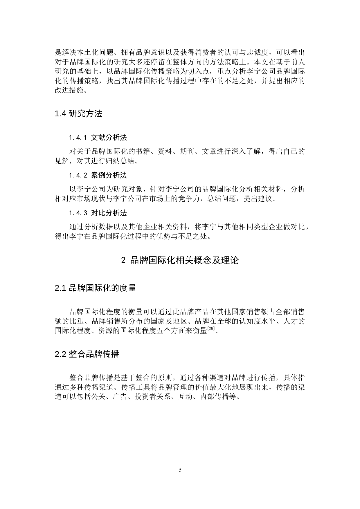 李宁品牌国际化传播策略研究-12830字.docx 第8页