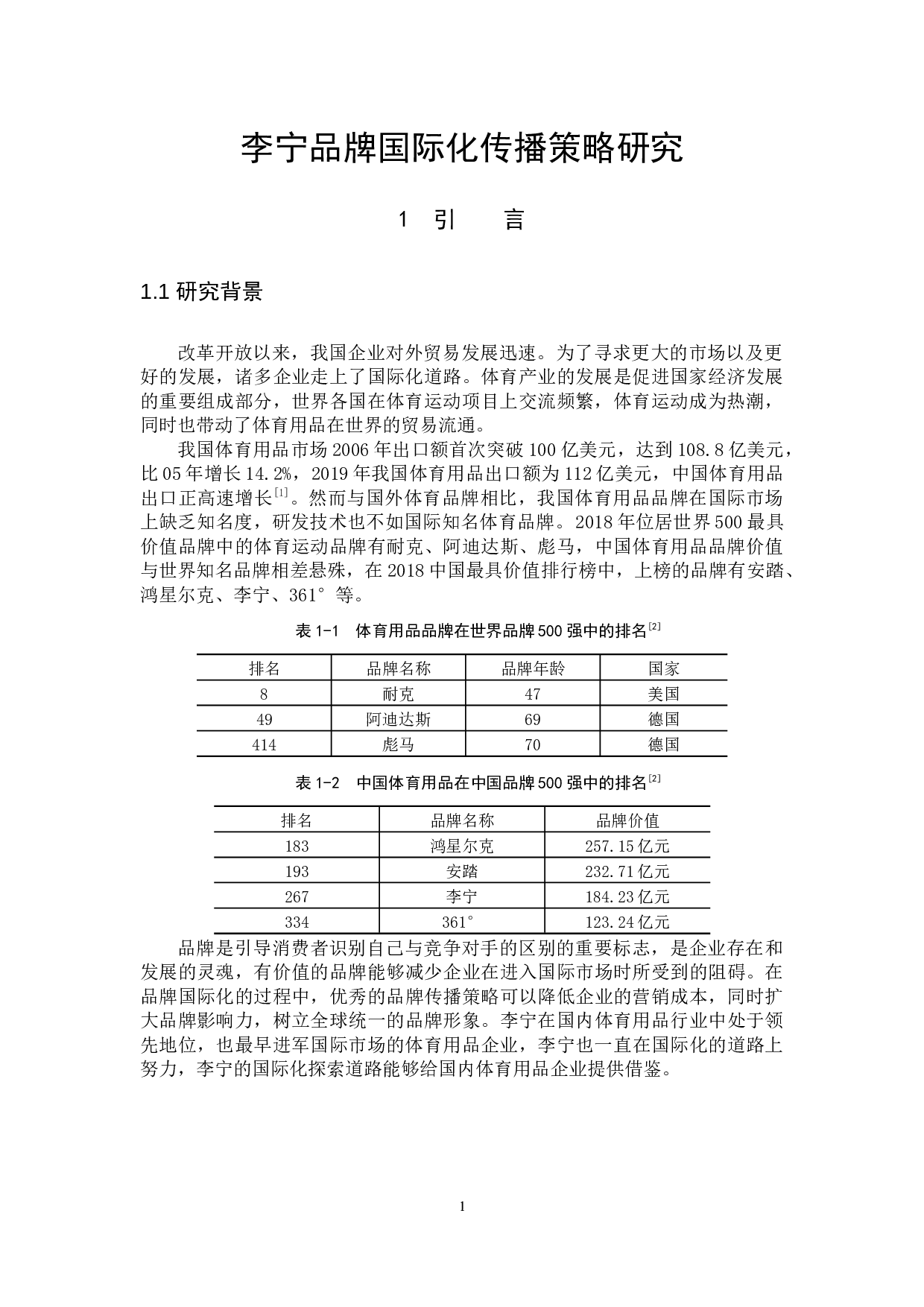 李宁品牌国际化传播策略研究-12830字.docx 第4页