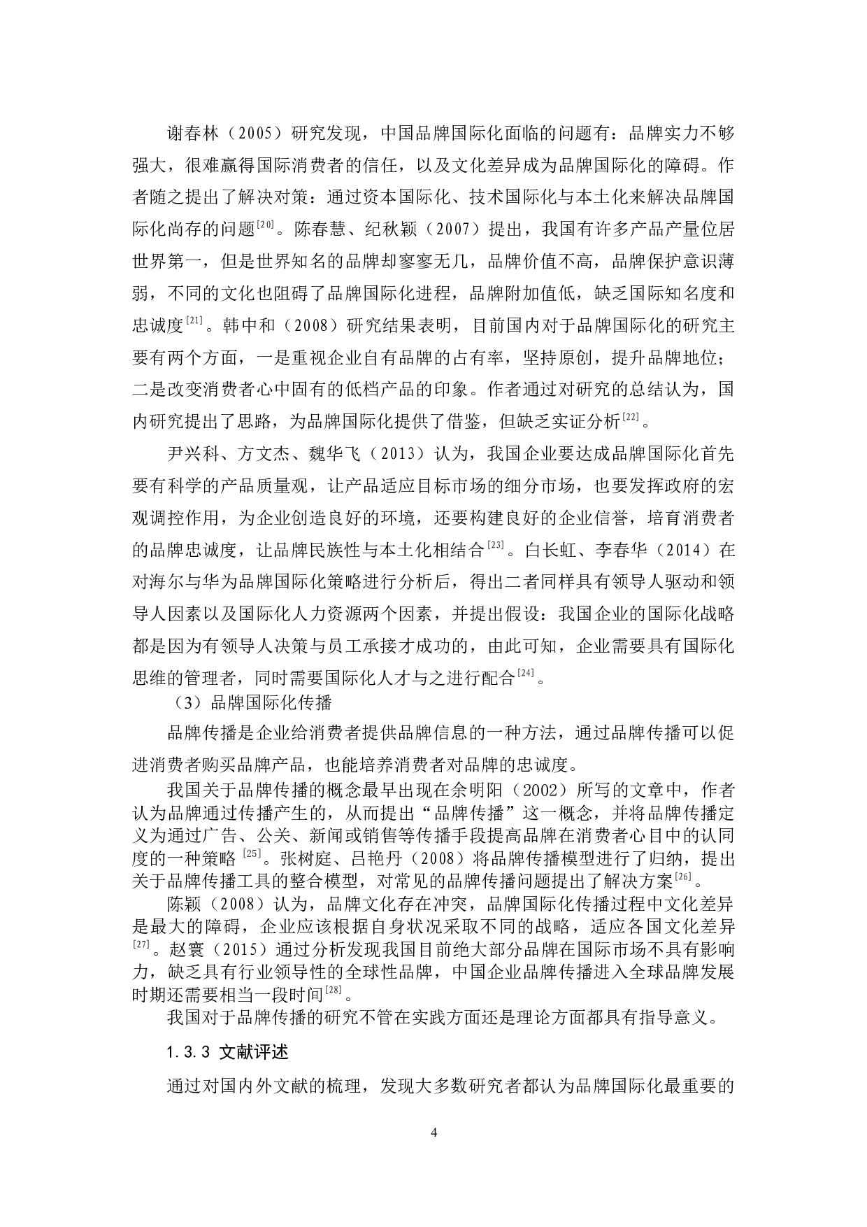 李宁品牌国际化传播策略研究-12830字.docx 第7页