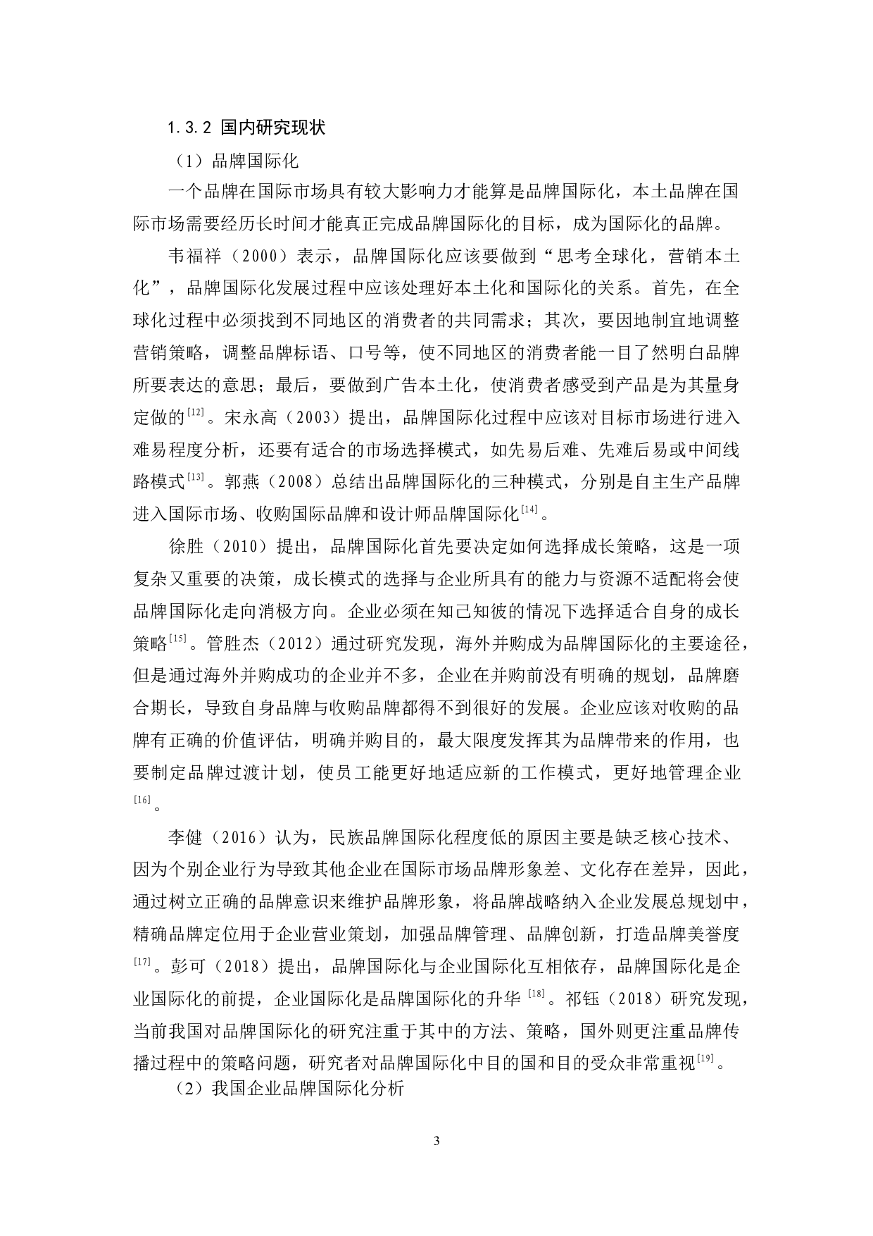 李宁品牌国际化传播策略研究-12830字.docx 第6页