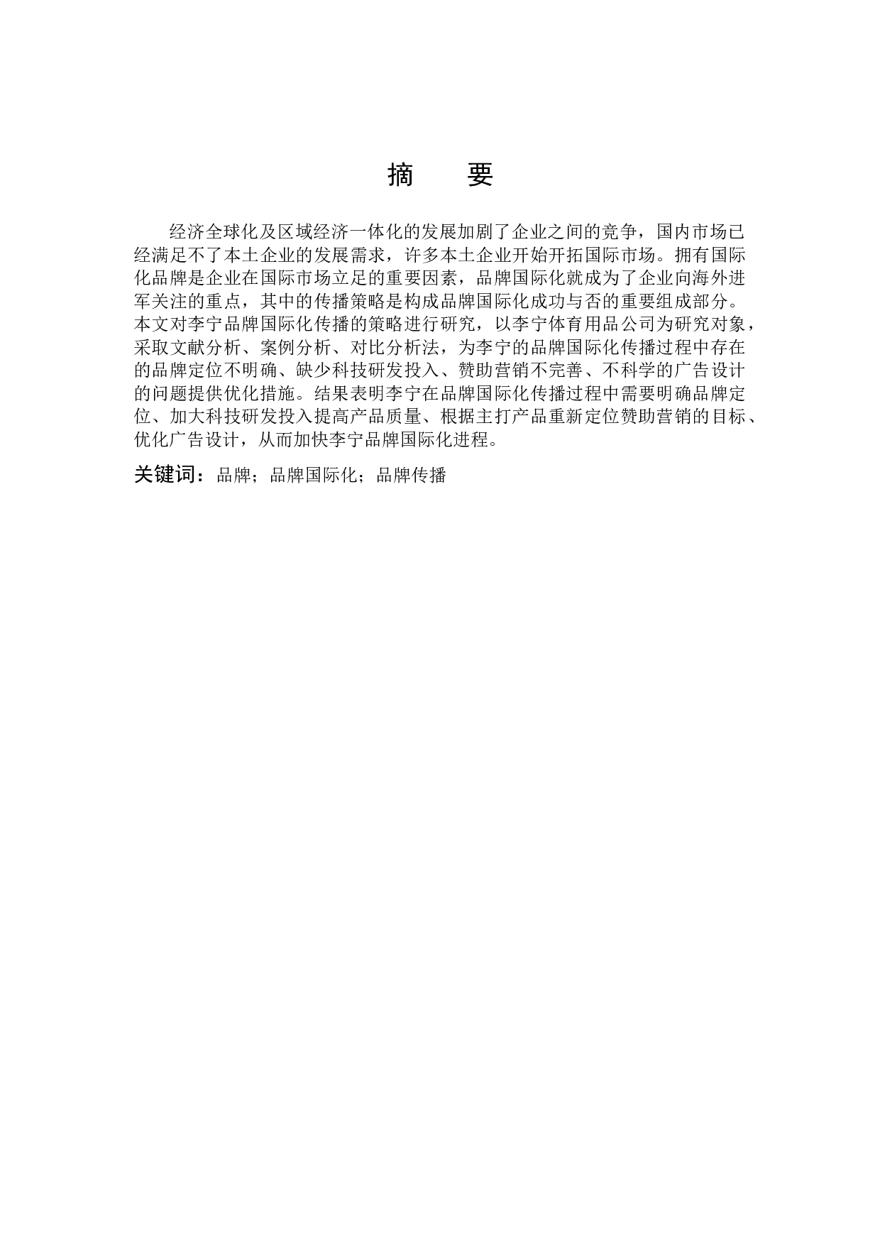 李宁品牌国际化传播策略研究-12830字.docx 第1页