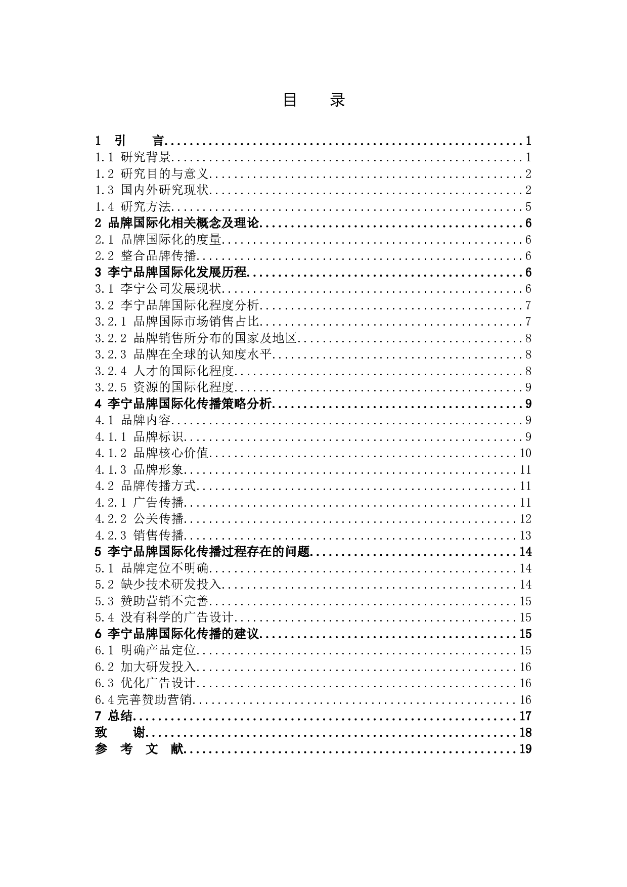 李宁品牌国际化传播策略研究-12830字.docx 第3页