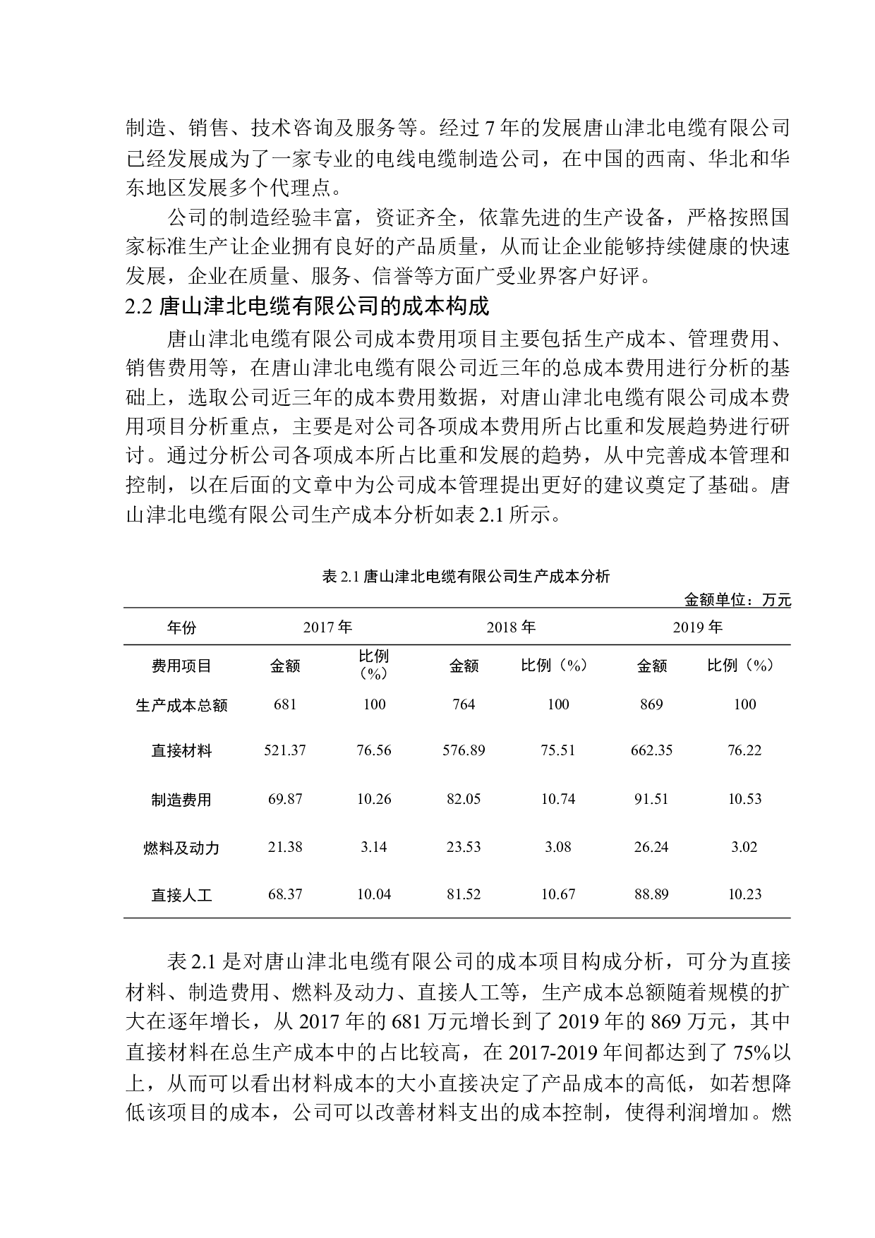 唐山津北电缆有限公司成本管理问题分析-11750字.docx 第7页