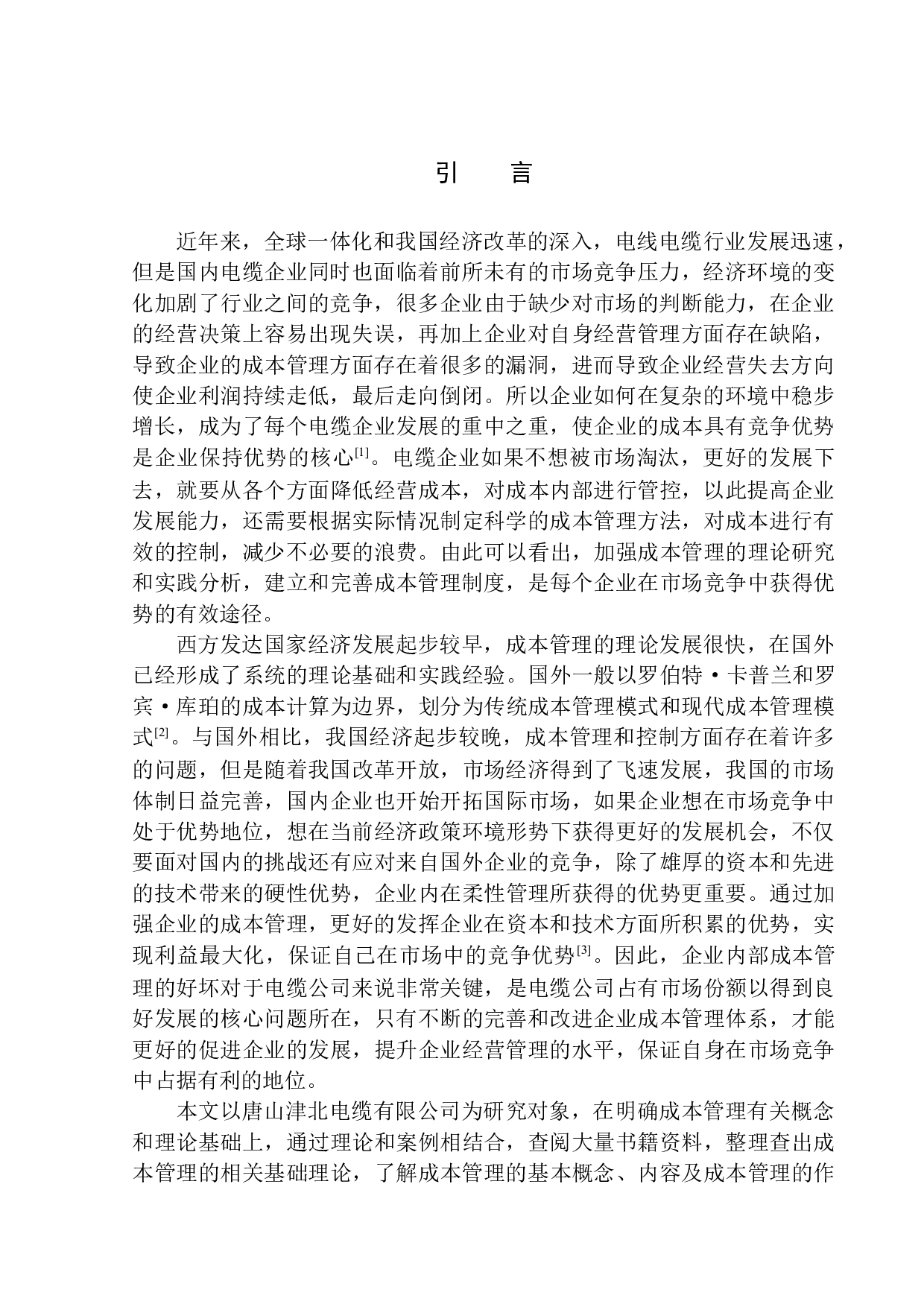 唐山津北电缆有限公司成本管理问题分析-11750字.docx 第3页