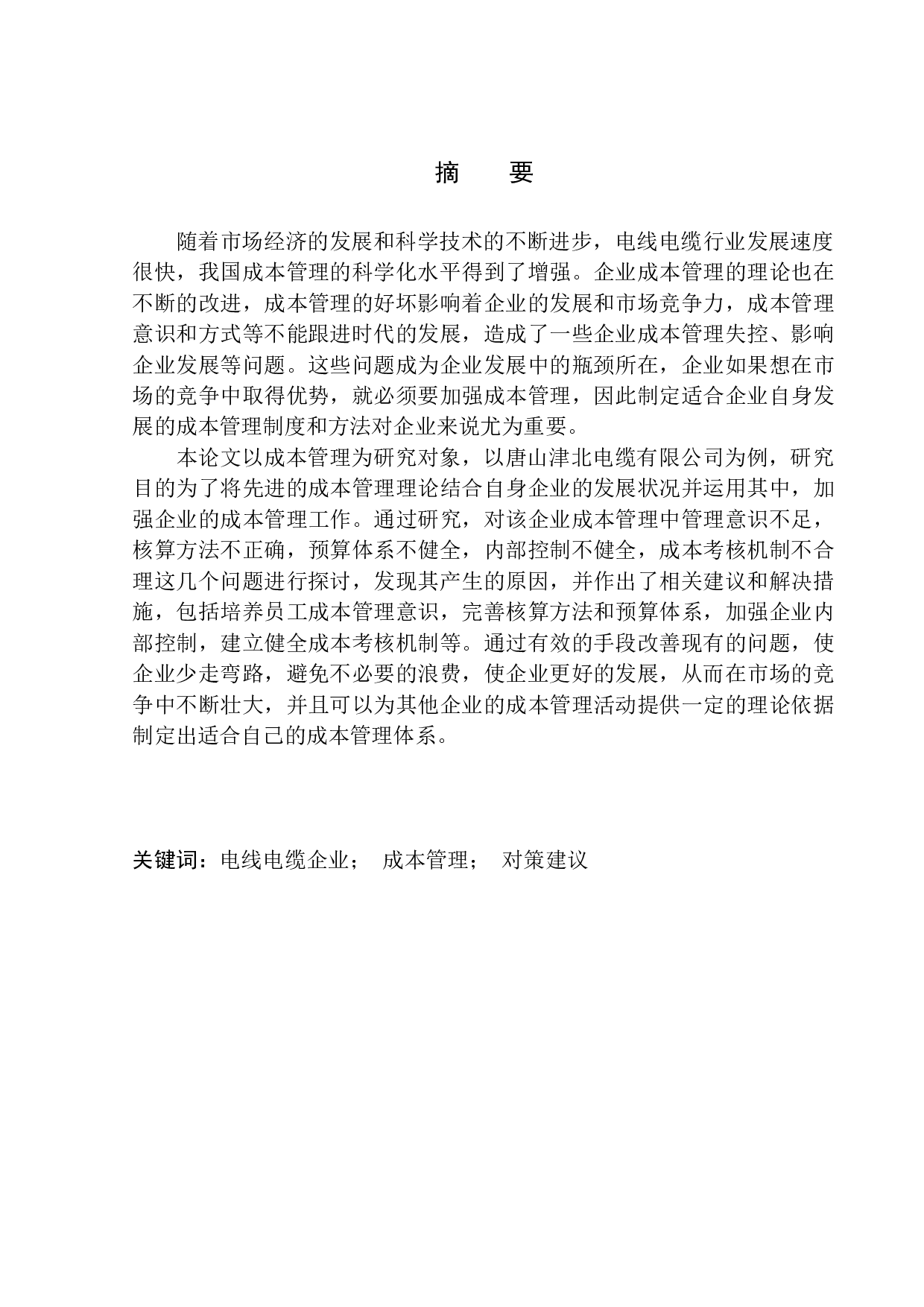 唐山津北电缆有限公司成本管理问题分析-11750字.docx 第1页