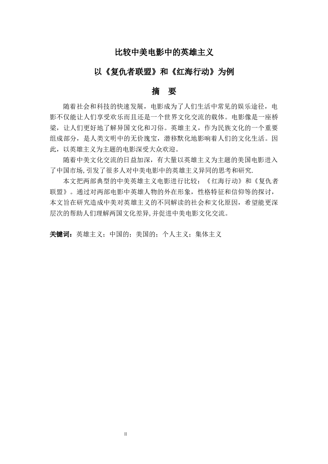 比较中美电影中的英雄主义以《复仇者联盟》和《红海行动》为例-8957字.docx 第2页