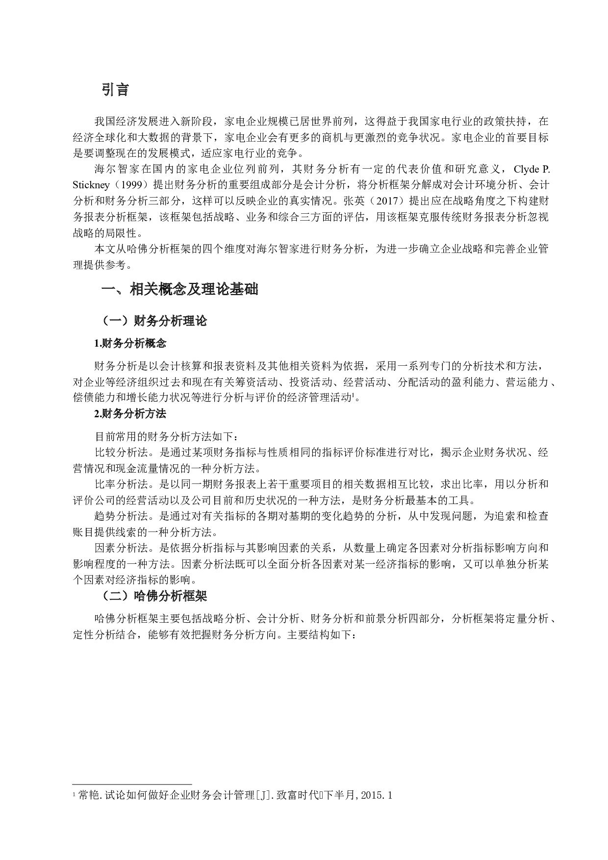 唐玉梅基于哈佛分析框架下的海尔智家财务分析-10517字.docx 第1页