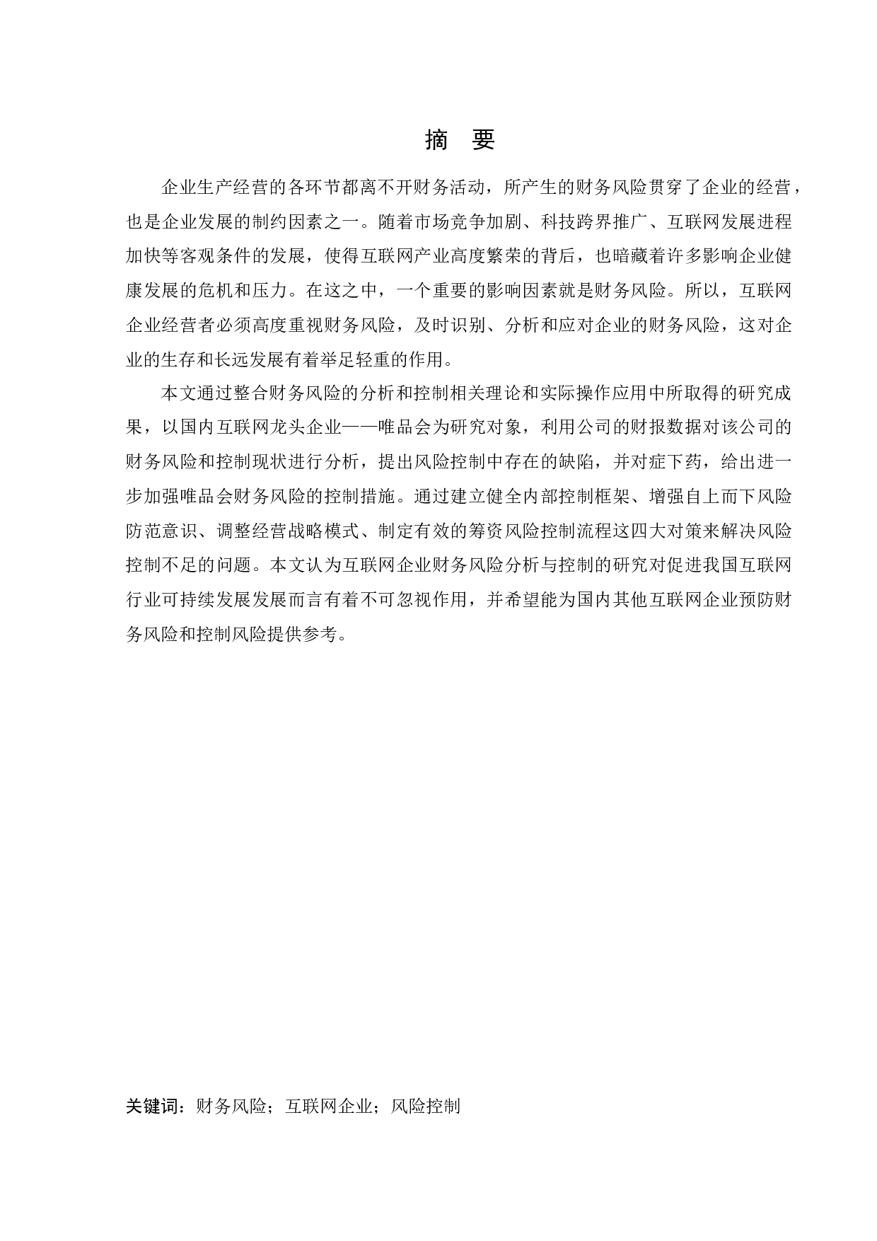 唯品会信息科技有限公司财务风险分析与控制-13082字.docx 第1页