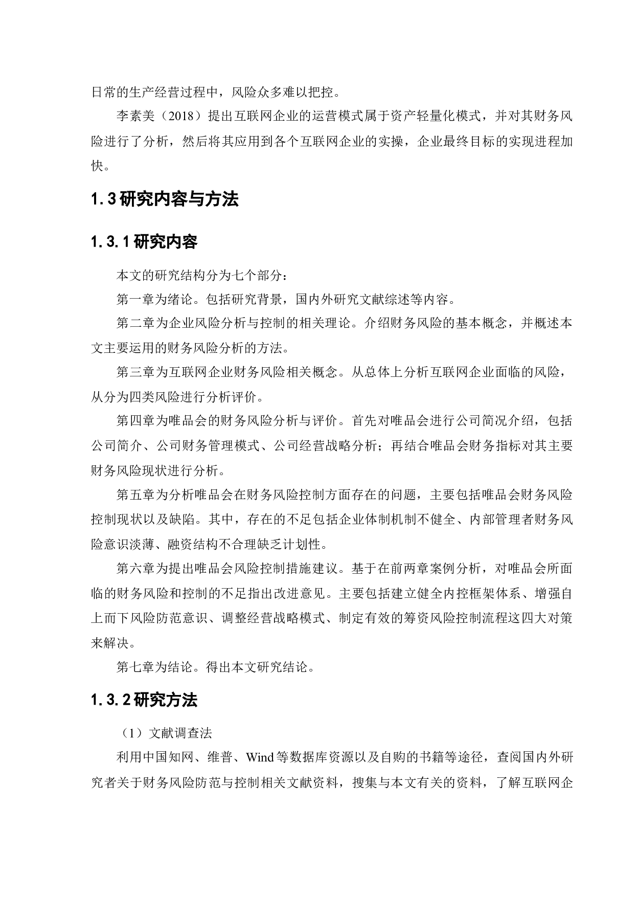 唯品会信息科技有限公司财务风险分析与控制-13082字.docx 第7页