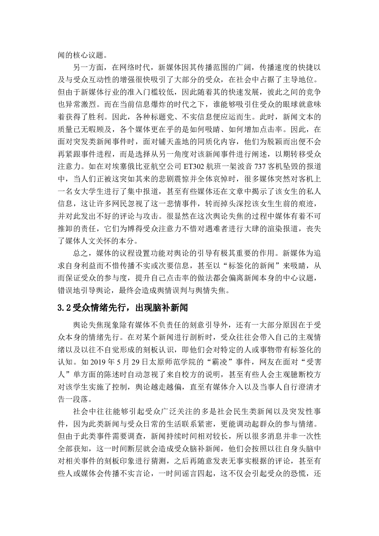 浅析&ldquo;快&rdquo;时代下的舆论失焦现象-12911字.docx 第9页