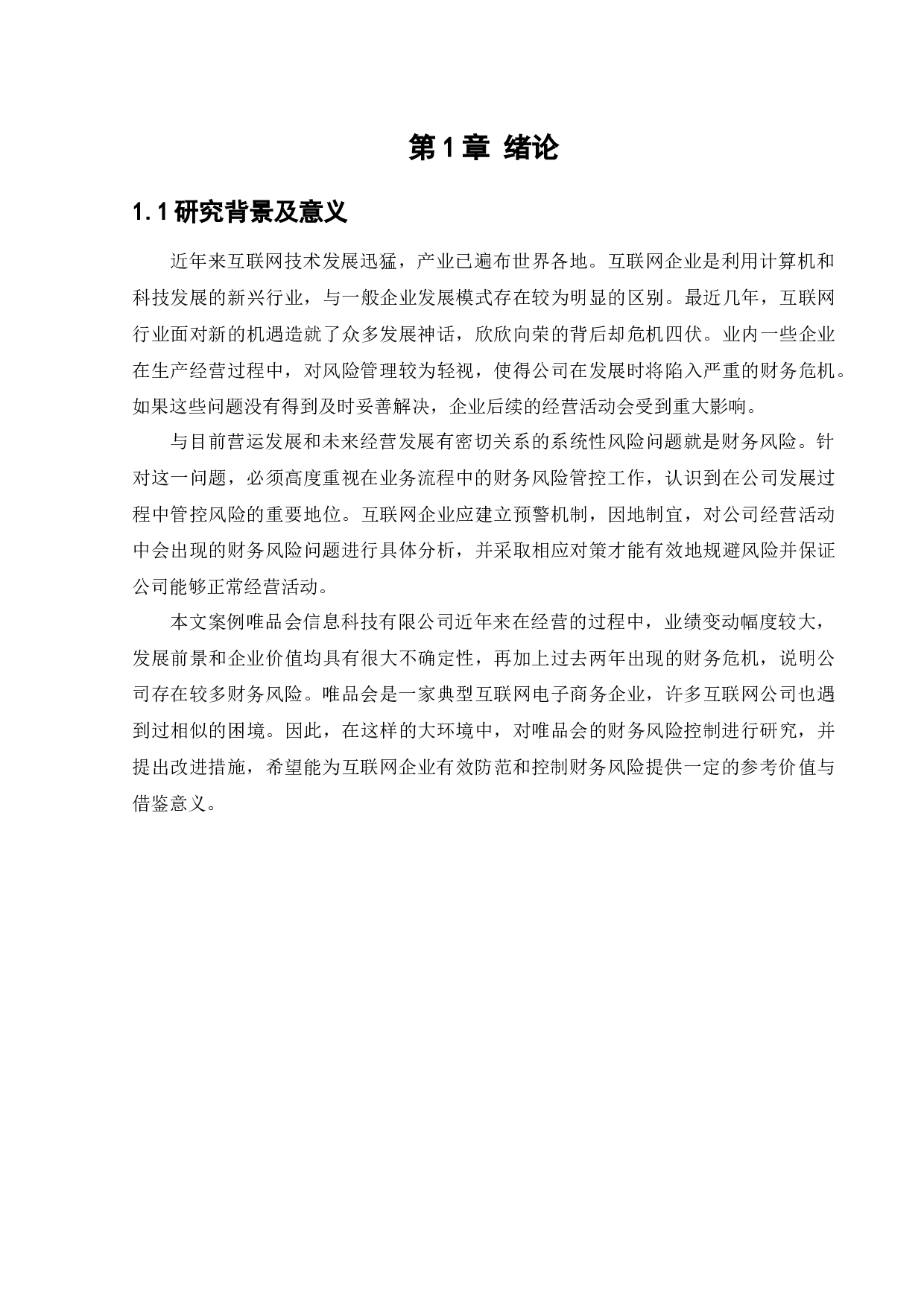 唯品会信息科技有限公司财务风险分析与控制-13082字.docx 第5页